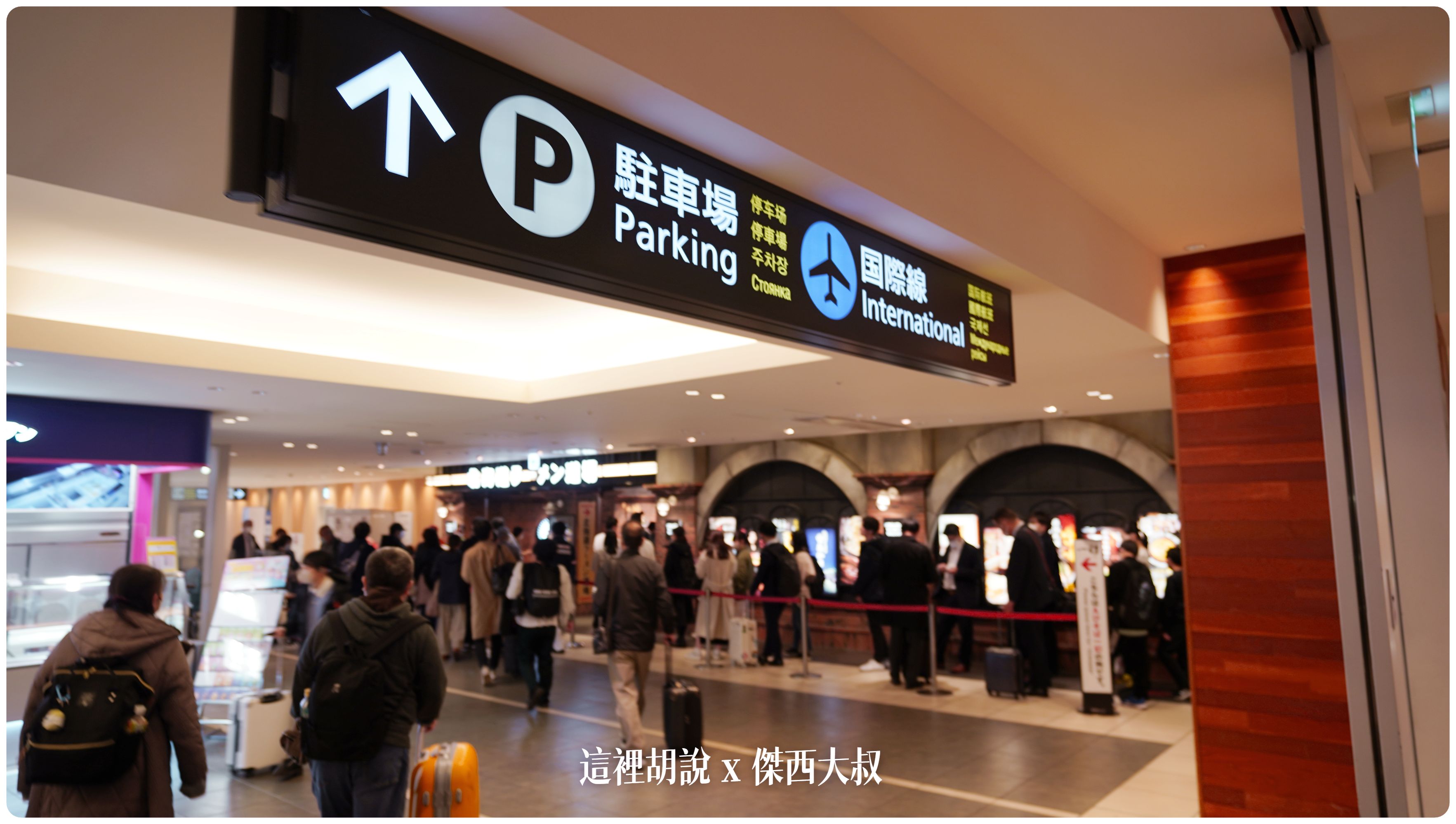 2023,2023-03 北海道,2023旅行,CTS,Google News,PCR,RJCC,SMILE ROAD,一幻拉麵,人工寄物,冰淇淋,北海道,北海道旅行,北海道旅遊,北海道特產,国士無双,國事無雙,國內線,國際線,壽司,多拉A夢,寄物櫃,寄物處,小叮噹,居酒屋,展望台,巧克力工廠,市電,拉麵一條街,拉麵道場,新千歲機場,機場寄物,機場懶人包,機場溫泉,機場系列文章,海鮮丼,清酒,特展,看飛機,美食街,螃蟹,觀景台,超市,路面電車,酒吧 2023,2023-03 北海道,2023旅行,CTS,Google News,PCR,RJCC,SMILE ROAD,一幻拉麵,人工寄物,冰淇淋,北海道,北海道旅行,北海道旅遊,北海道特產,国士無双,國事無雙,國內線,國際線,壽司,多拉A夢,寄物櫃,寄物處,小叮噹,居酒屋,展望台,巧克力工廠,市電,拉麵一條街,拉麵道場,新千歲機場,機場寄物,機場懶人包,機場溫泉,機場系列文章,海鮮丼,清酒,特展,看飛機,美食街,螃蟹,觀景台,超市,路面電車,酒吧