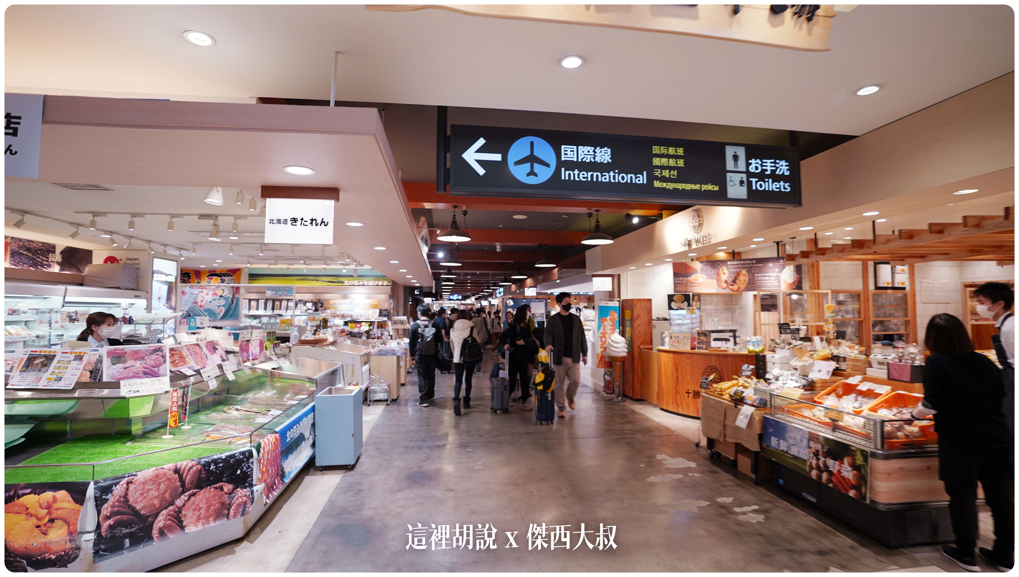 2023,2023-03 北海道,2023旅行,CTS,Google News,PCR,RJCC,SMILE ROAD,一幻拉麵,人工寄物,冰淇淋,北海道,北海道旅行,北海道旅遊,北海道特產,国士無双,國事無雙,國內線,國際線,壽司,多拉A夢,寄物櫃,寄物處,小叮噹,居酒屋,展望台,巧克力工廠,市電,拉麵一條街,拉麵道場,新千歲機場,機場寄物,機場懶人包,機場溫泉,機場系列文章,海鮮丼,清酒,特展,看飛機,美食街,螃蟹,觀景台,超市,路面電車,酒吧 2023,2023-03 北海道,2023旅行,CTS,Google News,PCR,RJCC,SMILE ROAD,一幻拉麵,人工寄物,冰淇淋,北海道,北海道旅行,北海道旅遊,北海道特產,国士無双,國事無雙,國內線,國際線,壽司,多拉A夢,寄物櫃,寄物處,小叮噹,居酒屋,展望台,巧克力工廠,市電,拉麵一條街,拉麵道場,新千歲機場,機場寄物,機場懶人包,機場溫泉,機場系列文章,海鮮丼,清酒,特展,看飛機,美食街,螃蟹,觀景台,超市,路面電車,酒吧