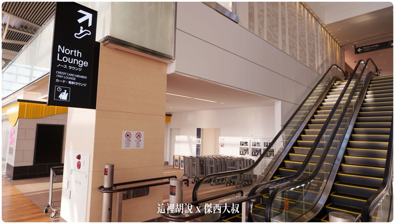 2023,2023-03 北海道,2023旅行,CTS,JCB卡,PP卡,Priority Pass,休息室,休息空間,免費貴賓室,北海道,北海道旅行,北海道旅遊,北海道機場,國際線,國際航廈,新千歲,新千歲機場,日本,日本旅行,札幌,札幌機場,機場系列文章,機場貴賓室,貴賓室,酷航貴賓室,龍騰卡 2023,2023-03 北海道,2023旅行,CTS,JCB卡,PP卡,Priority Pass,休息室,休息空間,免費貴賓室,北海道,北海道旅行,北海道旅遊,北海道機場,國際線,國際航廈,新千歲,新千歲機場,日本,日本旅行,札幌,札幌機場,機場系列文章,機場貴賓室,貴賓室,酷航貴賓室,龍騰卡