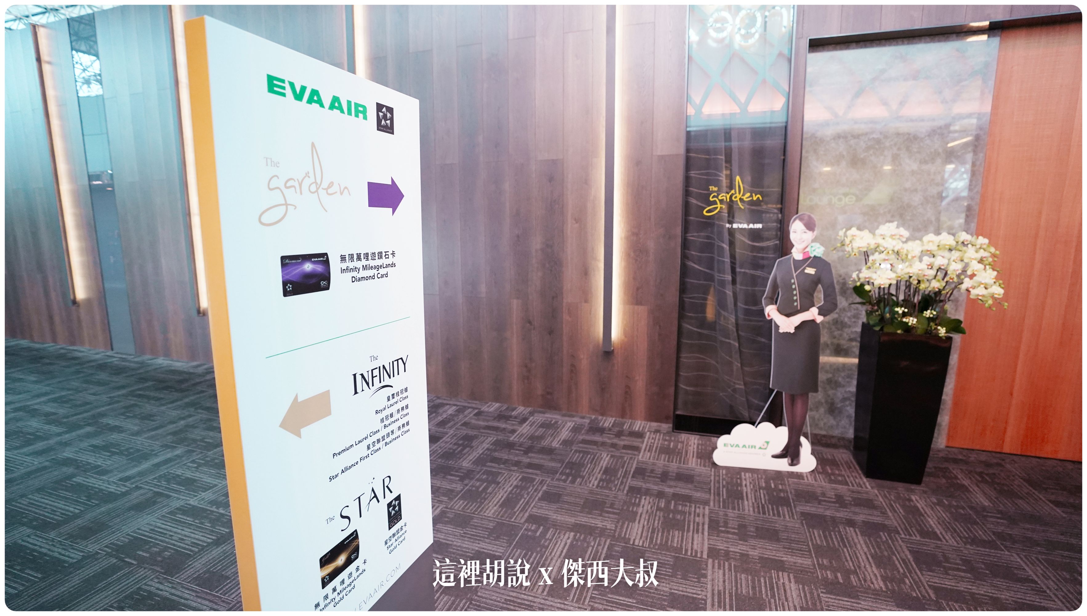 lounge,star alliance,star alliance GOLD,The Garden,VIP LOUNGE,星空聯盟,桃園機場,花園貴賓室,貴賓室,長榮航空,長榮航空貴賓室,長榮貴賓室 lounge,star alliance,star alliance GOLD,The Garden,VIP LOUNGE,星空聯盟,桃園機場,花園貴賓室,貴賓室,長榮航空,長榮航空貴賓室,長榮貴賓室