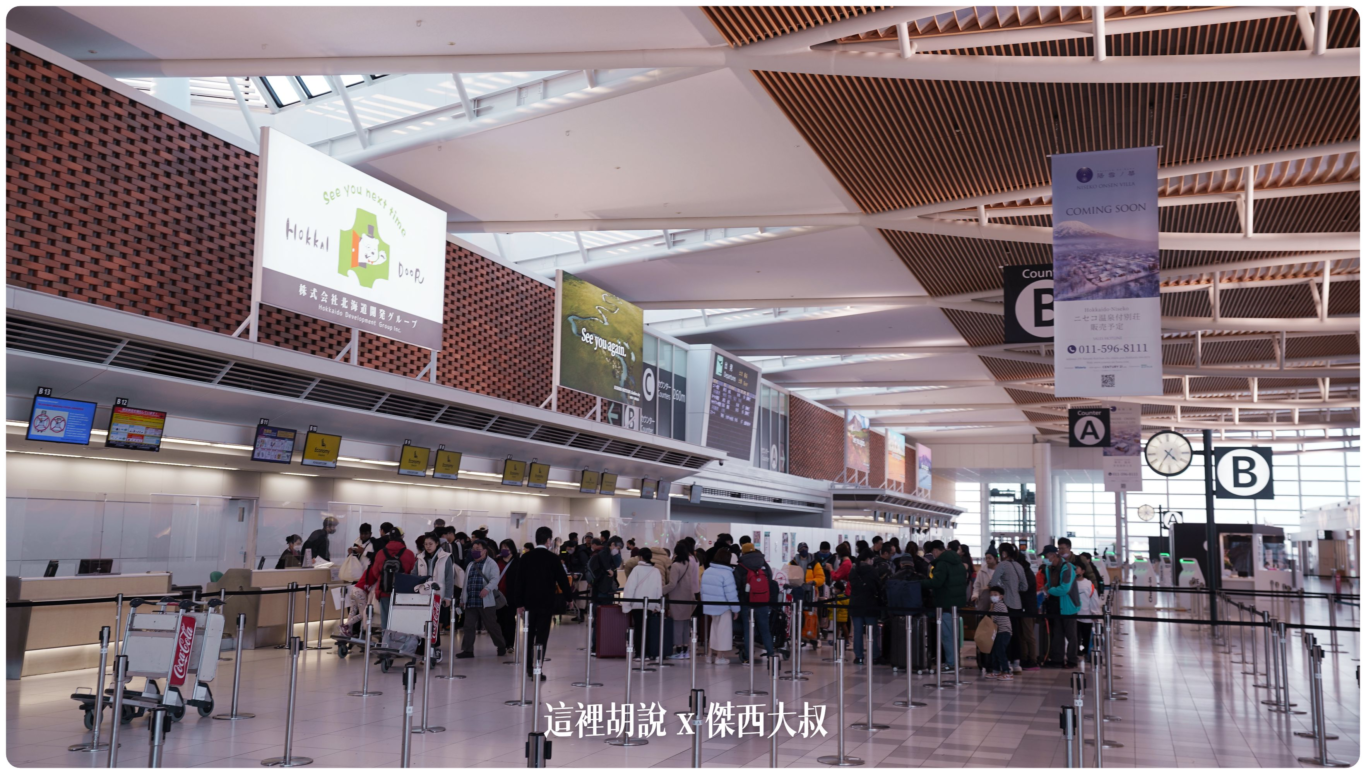 2023,2023-03 北海道,2023旅行,CTS,Google News,PCR,RJCC,SMILE ROAD,一幻拉麵,人工寄物,冰淇淋,北海道,北海道旅行,北海道旅遊,北海道特產,国士無双,國事無雙,國內線,國際線,壽司,多拉A夢,寄物櫃,寄物處,小叮噹,居酒屋,展望台,巧克力工廠,市電,拉麵一條街,拉麵道場,新千歲機場,機場寄物,機場懶人包,機場溫泉,機場系列文章,海鮮丼,清酒,特展,看飛機,美食街,螃蟹,觀景台,超市,路面電車,酒吧 2023,2023-03 北海道,2023旅行,CTS,Google News,PCR,RJCC,SMILE ROAD,一幻拉麵,人工寄物,冰淇淋,北海道,北海道旅行,北海道旅遊,北海道特產,国士無双,國事無雙,國內線,國際線,壽司,多拉A夢,寄物櫃,寄物處,小叮噹,居酒屋,展望台,巧克力工廠,市電,拉麵一條街,拉麵道場,新千歲機場,機場寄物,機場懶人包,機場溫泉,機場系列文章,海鮮丼,清酒,特展,看飛機,美食街,螃蟹,觀景台,超市,路面電車,酒吧