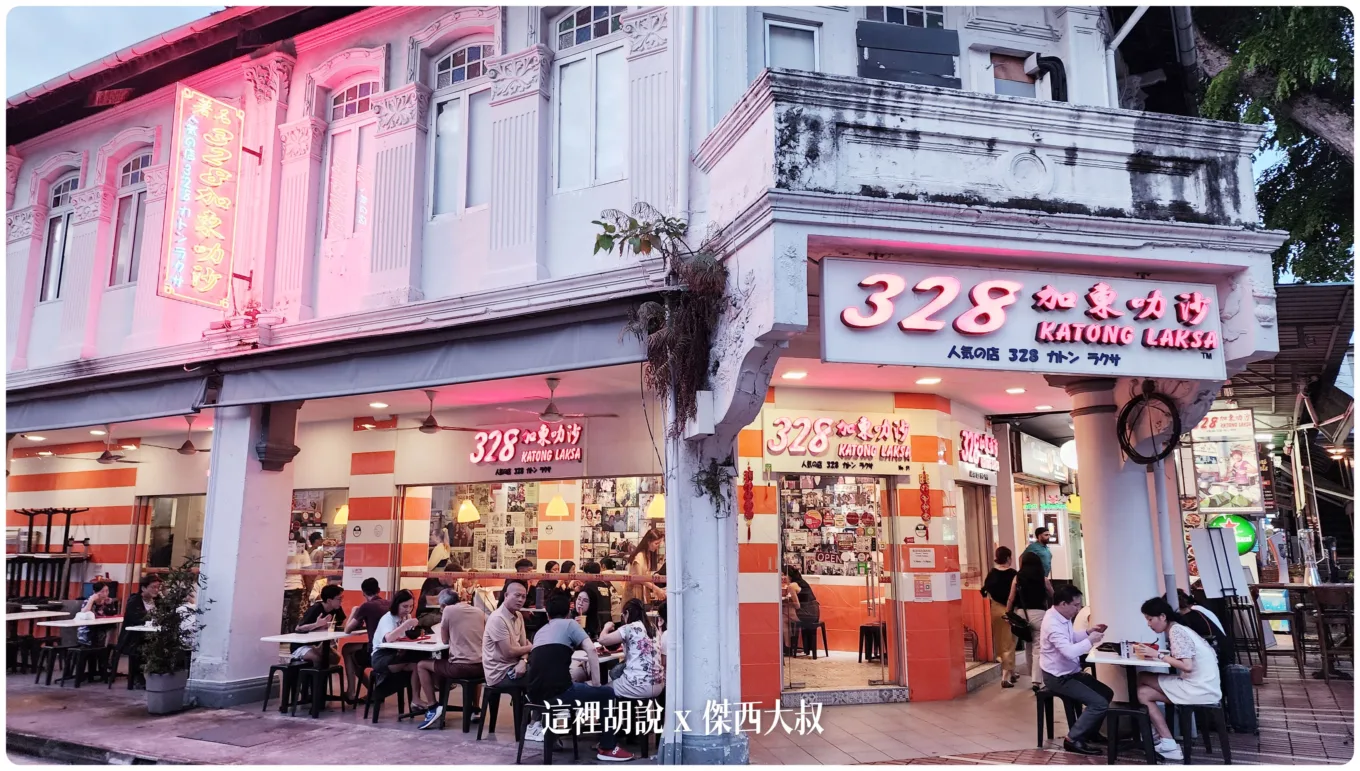 2023,328加東叻沙,328叻沙,Google News,Laksa,Singapore,傑西吃貨筆記,傑西懷胎六個月,加東,叻沙,必比登,必比登推薦,拉撒麵,新加坡,新加坡旅遊,新加坡美食,新加坡美食景點,新加坡自由行,米其林,餐廳