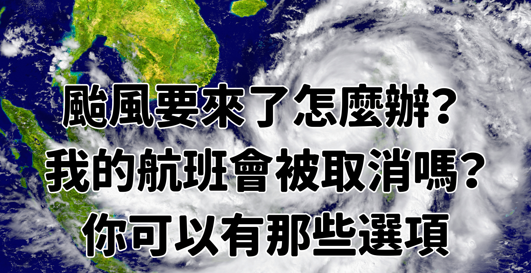 最近文章：颱風要來了怎麼辦？ 我的航班會被取消嗎？你可以有那些選項