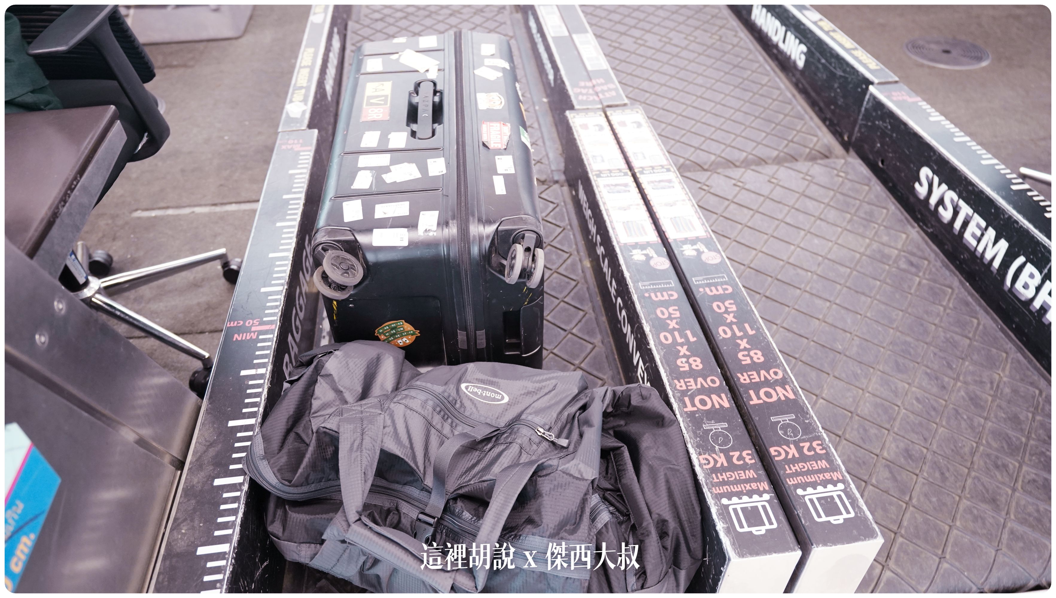 2023,AZPAC,checkin,報到,托運行李,旅行箱,日本置物櫃,機場,行李箱,評價 2023,AZPAC,checkin,報到,托運行李,旅行箱,日本置物櫃,機場,行李箱,評價