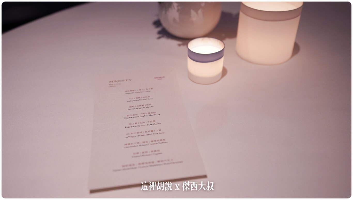 Fabien Vergé,FabienVergé,FINEDINING,Majesty,傑西吃貨筆記,傑西懷胎八個月,法國料理,法餐,當代法式料理,米其林,米其林一星,米其林入選,美享地,萬豪,高雄,高雄美食,高雄萬豪,高雄餐廳
