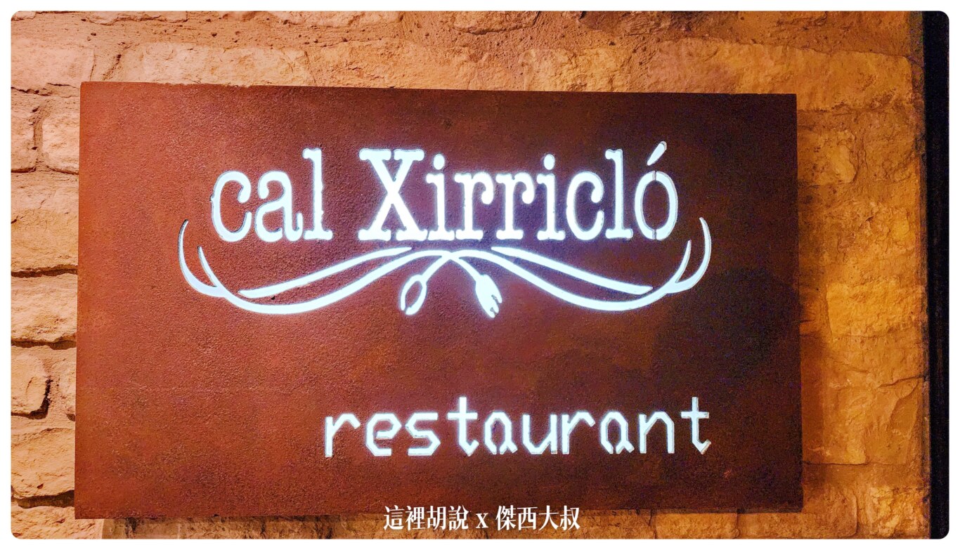 2022,Restaurante Cal Xirricló,傑西吃貨筆記,傑西懷胎八個月,巴拉格爾,西班牙,西班牙巴塞隆納文章分區,西班牙美食 2022,Restaurante Cal Xirricló,傑西吃貨筆記,傑西懷胎八個月,巴拉格爾,西班牙,西班牙巴塞隆納文章分區,西班牙美食