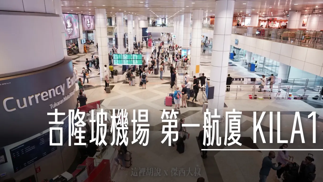 2023,24小時,24小時餐廳,KILA,KILA1,KLIA,KLIA1,KLIA2,KLIA2接駁車,KUL,亞洲航空,入境流程,出境流程,匯兌,吉隆坡國際機場,吉隆坡機場,抵達馬來西亞,接駁車,換錢,機場快線,機場系列文章,第一航廈,第二航廈,美食街,轉機,餐廳,馬來西亞,馬來西亞國際機場,馬來西亞航空,馬印航空,麥當勞,鼎泰豐 @傑西大叔 x 這裡胡說