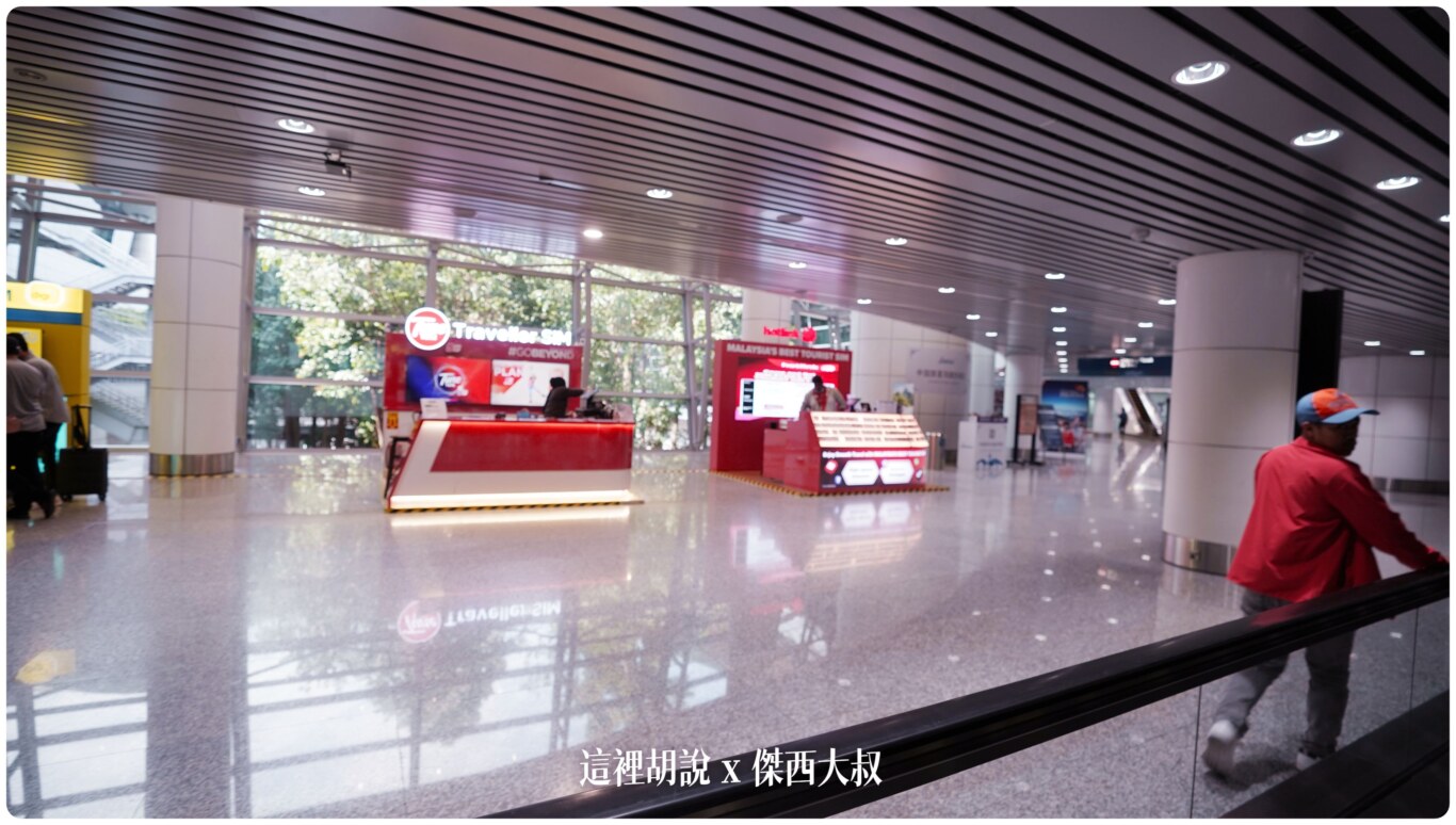 2023,24小時,24小時餐廳,KILA,KILA1,KLIA,KLIA1,KLIA2,KLIA2接駁車,KUL,亞洲航空,入境流程,出境流程,匯兌,吉隆坡國際機場,吉隆坡機場,抵達馬來西亞,接駁車,換錢,機場快線,機場系列文章,第一航廈,第二航廈,美食街,轉機,餐廳,馬來西亞,馬來西亞國際機場,馬來西亞航空,馬印航空,麥當勞,鼎泰豐 2023,24小時,24小時餐廳,KILA,KILA1,KLIA,KLIA1,KLIA2,KLIA2接駁車,KUL,亞洲航空,入境流程,出境流程,匯兌,吉隆坡國際機場,吉隆坡機場,抵達馬來西亞,接駁車,換錢,機場快線,機場系列文章,第一航廈,第二航廈,美食街,轉機,餐廳,馬來西亞,馬來西亞國際機場,馬來西亞航空,馬印航空,麥當勞,鼎泰豐