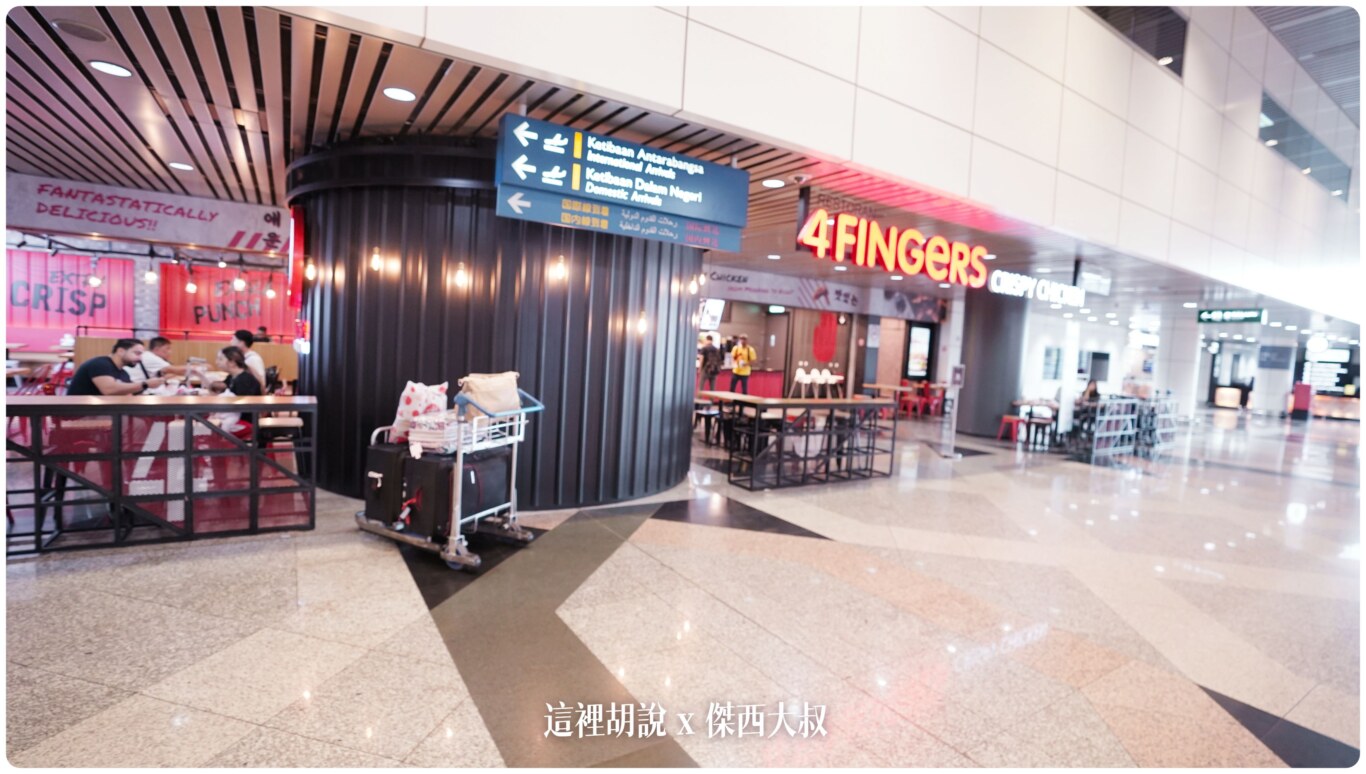 2023,24小時,24小時餐廳,KILA,KILA1,KLIA,KLIA1,KLIA2,KLIA2接駁車,KUL,亞洲航空,入境流程,出境流程,匯兌,吉隆坡國際機場,吉隆坡機場,抵達馬來西亞,接駁車,換錢,機場快線,機場系列文章,第一航廈,第二航廈,美食街,轉機,餐廳,馬來西亞,馬來西亞國際機場,馬來西亞航空,馬印航空,麥當勞,鼎泰豐 2023,24小時,24小時餐廳,KILA,KILA1,KLIA,KLIA1,KLIA2,KLIA2接駁車,KUL,亞洲航空,入境流程,出境流程,匯兌,吉隆坡國際機場,吉隆坡機場,抵達馬來西亞,接駁車,換錢,機場快線,機場系列文章,第一航廈,第二航廈,美食街,轉機,餐廳,馬來西亞,馬來西亞國際機場,馬來西亞航空,馬印航空,麥當勞,鼎泰豐