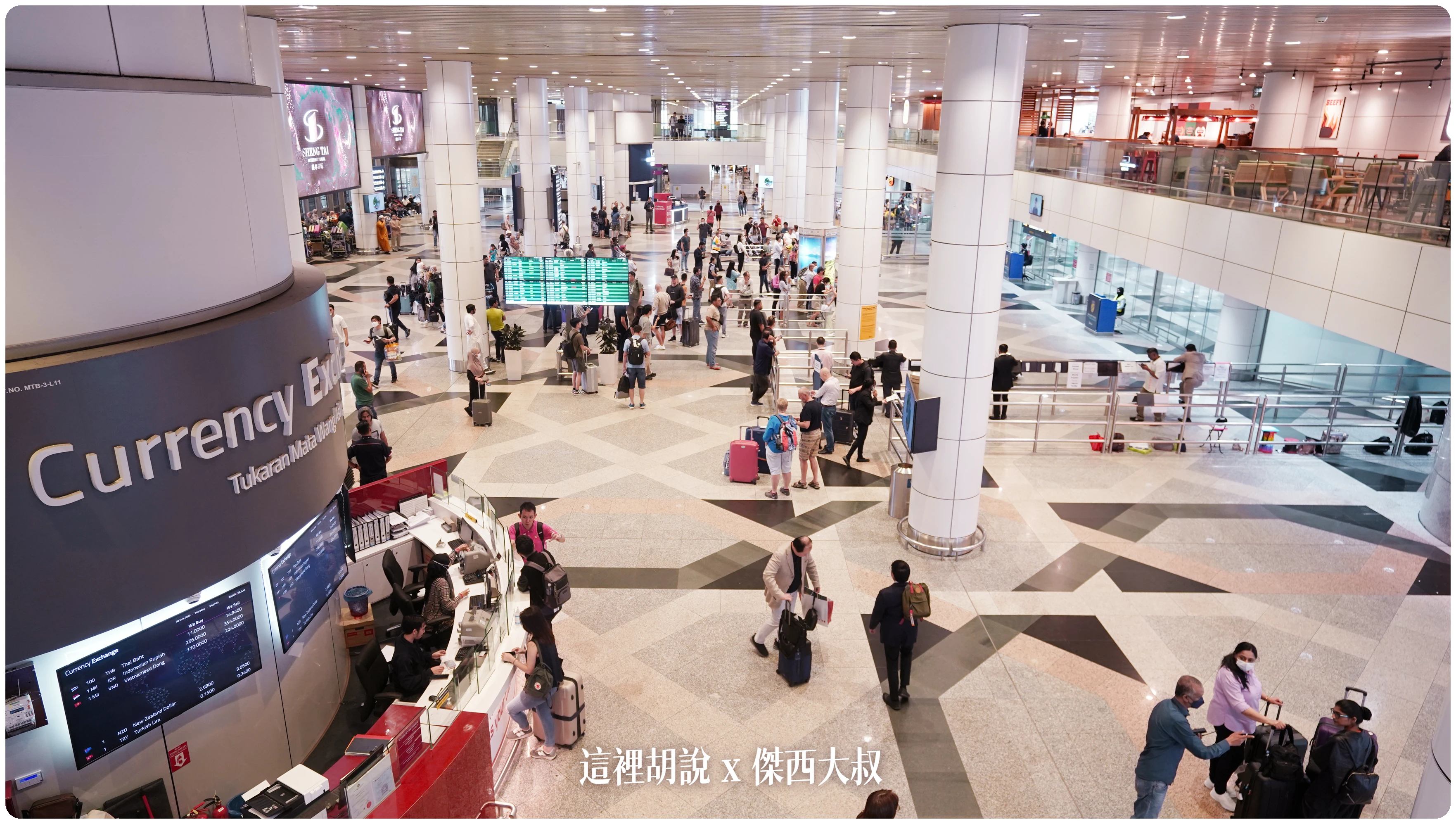 2023,24小時,24小時餐廳,KILA,KILA1,KLIA,KLIA1,KLIA2,KLIA2接駁車,KUL,亞洲航空,入境流程,出境流程,匯兌,吉隆坡國際機場,吉隆坡機場,抵達馬來西亞,接駁車,換錢,機場快線,機場系列文章,第一航廈,第二航廈,美食街,轉機,餐廳,馬來西亞,馬來西亞國際機場,馬來西亞航空,馬印航空,麥當勞,鼎泰豐 2023,24小時,24小時餐廳,KILA,KILA1,KLIA,KLIA1,KLIA2,KLIA2接駁車,KUL,亞洲航空,入境流程,出境流程,匯兌,吉隆坡國際機場,吉隆坡機場,抵達馬來西亞,接駁車,換錢,機場快線,機場系列文章,第一航廈,第二航廈,美食街,轉機,餐廳,馬來西亞,馬來西亞國際機場,馬來西亞航空,馬印航空,麥當勞,鼎泰豐