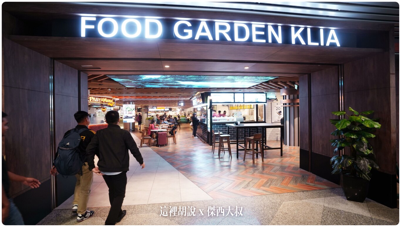 2023,24小時,24小時餐廳,KILA,KILA1,KLIA,KLIA1,KLIA2,KLIA2接駁車,KUL,亞洲航空,入境流程,出境流程,匯兌,吉隆坡國際機場,吉隆坡機場,抵達馬來西亞,接駁車,換錢,機場快線,機場系列文章,第一航廈,第二航廈,美食街,轉機,餐廳,馬來西亞,馬來西亞國際機場,馬來西亞航空,馬印航空,麥當勞,鼎泰豐 2023,24小時,24小時餐廳,KILA,KILA1,KLIA,KLIA1,KLIA2,KLIA2接駁車,KUL,亞洲航空,入境流程,出境流程,匯兌,吉隆坡國際機場,吉隆坡機場,抵達馬來西亞,接駁車,換錢,機場快線,機場系列文章,第一航廈,第二航廈,美食街,轉機,餐廳,馬來西亞,馬來西亞國際機場,馬來西亞航空,馬印航空,麥當勞,鼎泰豐
