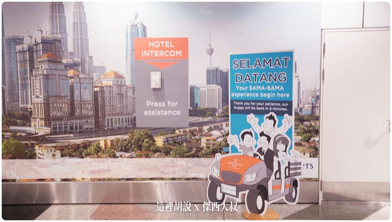 2023,BUGGY,KILA,KILA1,KLIA,KLIA2,Kuala Lumpur International Airport,KUL,SAMA SAMA HOTEL,傑西飯店開箱清單,吉隆坡國際機場,吉隆坡機場,吉隆坡機場飯店,在機場睡,斯林百蘭,斯林百蘭床墊,機場旅館,睡在機場,睡在機場系列,英國斯林百蘭,薩馬薩瑪克利亞酒店,過境旅館,電動車,面對機場跑道,馬來西亞,馬來西亞國際機場,高爾夫球車 2023,BUGGY,KILA,KILA1,KLIA,KLIA2,Kuala Lumpur International Airport,KUL,SAMA SAMA HOTEL,傑西飯店開箱清單,吉隆坡國際機場,吉隆坡機場,吉隆坡機場飯店,在機場睡,斯林百蘭,斯林百蘭床墊,機場旅館,睡在機場,睡在機場系列,英國斯林百蘭,薩馬薩瑪克利亞酒店,過境旅館,電動車,面對機場跑道,馬來西亞,馬來西亞國際機場,高爾夫球車