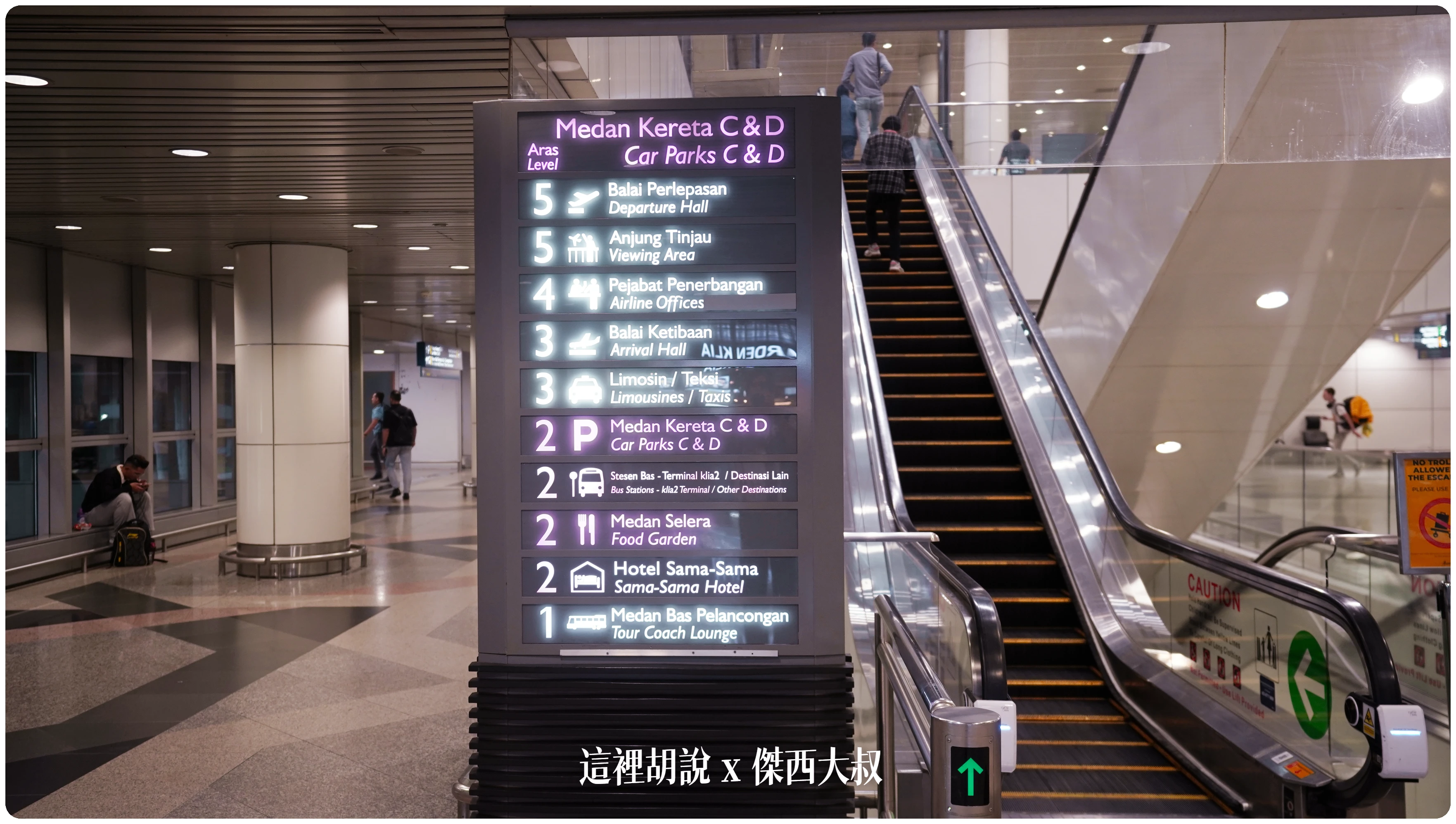 2023,24小時,24小時餐廳,KILA,KILA1,KLIA,KLIA1,KLIA2,KLIA2接駁車,KUL,亞洲航空,入境流程,出境流程,匯兌,吉隆坡國際機場,吉隆坡機場,抵達馬來西亞,接駁車,換錢,機場快線,機場系列文章,第一航廈,第二航廈,美食街,轉機,餐廳,馬來西亞,馬來西亞國際機場,馬來西亞航空,馬印航空,麥當勞,鼎泰豐 2023,24小時,24小時餐廳,KILA,KILA1,KLIA,KLIA1,KLIA2,KLIA2接駁車,KUL,亞洲航空,入境流程,出境流程,匯兌,吉隆坡國際機場,吉隆坡機場,抵達馬來西亞,接駁車,換錢,機場快線,機場系列文章,第一航廈,第二航廈,美食街,轉機,餐廳,馬來西亞,馬來西亞國際機場,馬來西亞航空,馬印航空,麥當勞,鼎泰豐