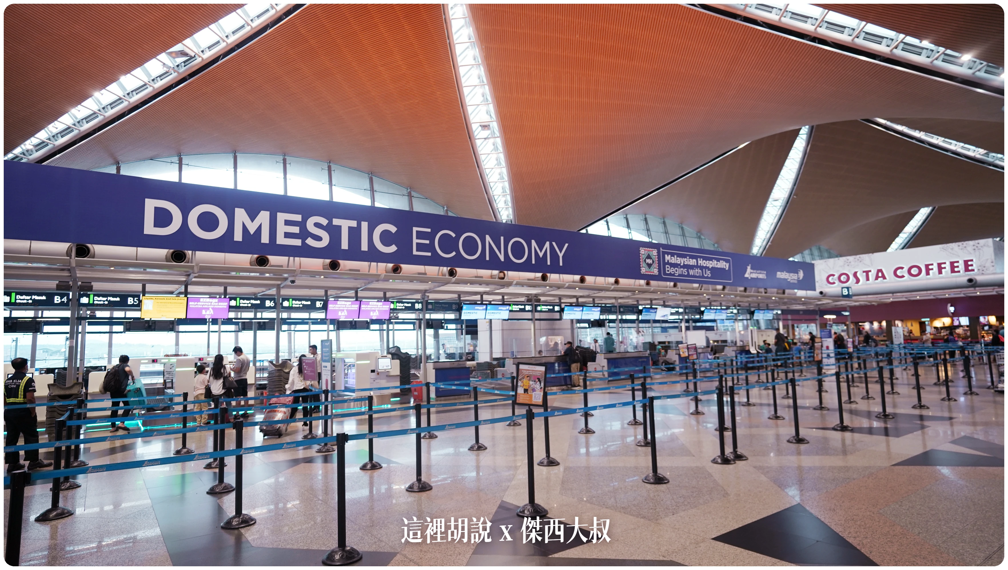 2023,24小時,24小時餐廳,KILA,KILA1,KLIA,KLIA1,KLIA2,KLIA2接駁車,KUL,亞洲航空,入境流程,出境流程,匯兌,吉隆坡國際機場,吉隆坡機場,抵達馬來西亞,接駁車,換錢,機場快線,機場系列文章,第一航廈,第二航廈,美食街,轉機,餐廳,馬來西亞,馬來西亞國際機場,馬來西亞航空,馬印航空,麥當勞,鼎泰豐 2023,24小時,24小時餐廳,KILA,KILA1,KLIA,KLIA1,KLIA2,KLIA2接駁車,KUL,亞洲航空,入境流程,出境流程,匯兌,吉隆坡國際機場,吉隆坡機場,抵達馬來西亞,接駁車,換錢,機場快線,機場系列文章,第一航廈,第二航廈,美食街,轉機,餐廳,馬來西亞,馬來西亞國際機場,馬來西亞航空,馬印航空,麥當勞,鼎泰豐