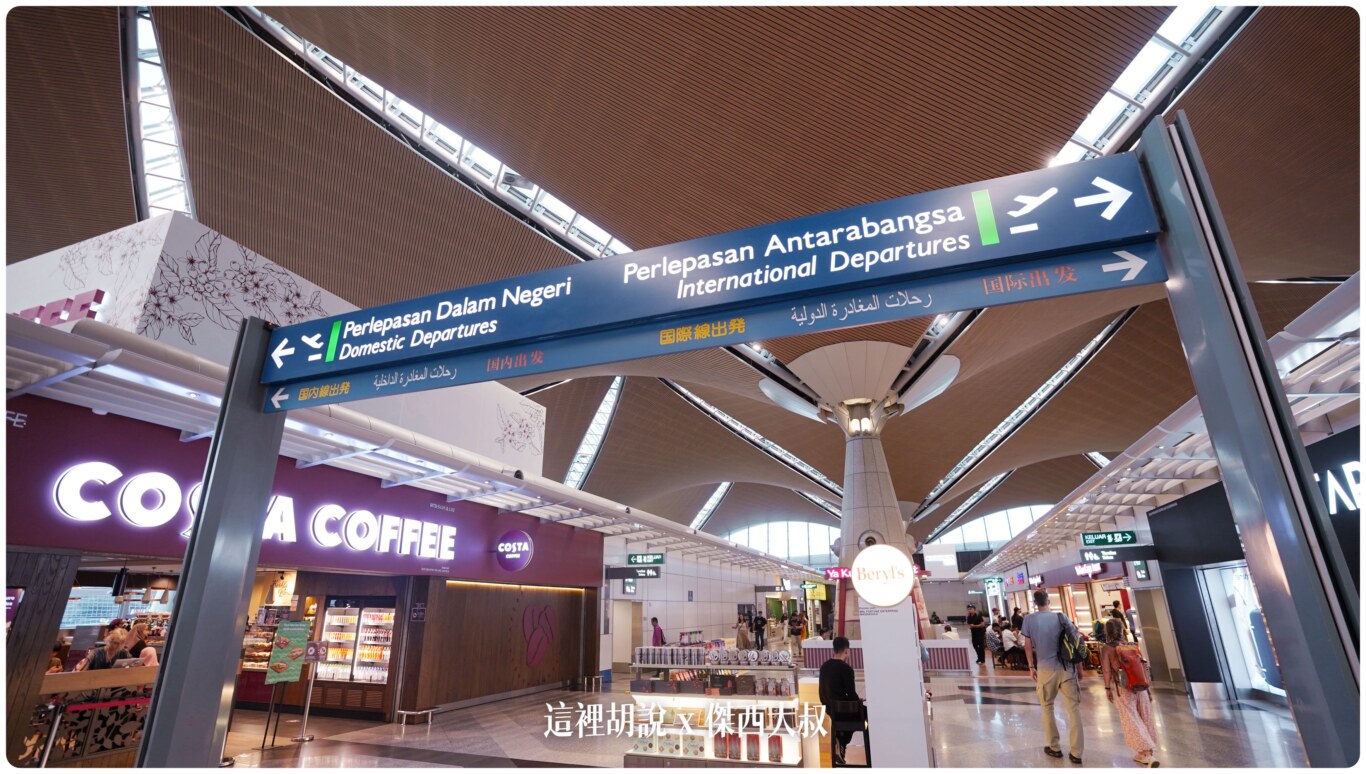 2023,24小時,24小時餐廳,KILA,KILA1,KLIA,KLIA1,KLIA2,KLIA2接駁車,KUL,亞洲航空,入境流程,出境流程,匯兌,吉隆坡國際機場,吉隆坡機場,抵達馬來西亞,接駁車,換錢,機場快線,機場系列文章,第一航廈,第二航廈,美食街,轉機,餐廳,馬來西亞,馬來西亞國際機場,馬來西亞航空,馬印航空,麥當勞,鼎泰豐 2023,24小時,24小時餐廳,KILA,KILA1,KLIA,KLIA1,KLIA2,KLIA2接駁車,KUL,亞洲航空,入境流程,出境流程,匯兌,吉隆坡國際機場,吉隆坡機場,抵達馬來西亞,接駁車,換錢,機場快線,機場系列文章,第一航廈,第二航廈,美食街,轉機,餐廳,馬來西亞,馬來西亞國際機場,馬來西亞航空,馬印航空,麥當勞,鼎泰豐