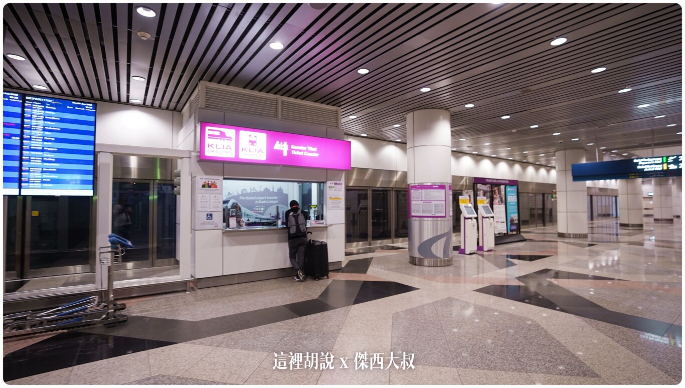 2023,24小時,24小時餐廳,KILA,KILA1,KLIA,KLIA1,KLIA2,KLIA2接駁車,KUL,亞洲航空,入境流程,出境流程,匯兌,吉隆坡國際機場,吉隆坡機場,抵達馬來西亞,接駁車,換錢,機場快線,機場系列文章,第一航廈,第二航廈,美食街,轉機,餐廳,馬來西亞,馬來西亞國際機場,馬來西亞航空,馬印航空,麥當勞,鼎泰豐 2023,24小時,24小時餐廳,KILA,KILA1,KLIA,KLIA1,KLIA2,KLIA2接駁車,KUL,亞洲航空,入境流程,出境流程,匯兌,吉隆坡國際機場,吉隆坡機場,抵達馬來西亞,接駁車,換錢,機場快線,機場系列文章,第一航廈,第二航廈,美食街,轉機,餐廳,馬來西亞,馬來西亞國際機場,馬來西亞航空,馬印航空,麥當勞,鼎泰豐