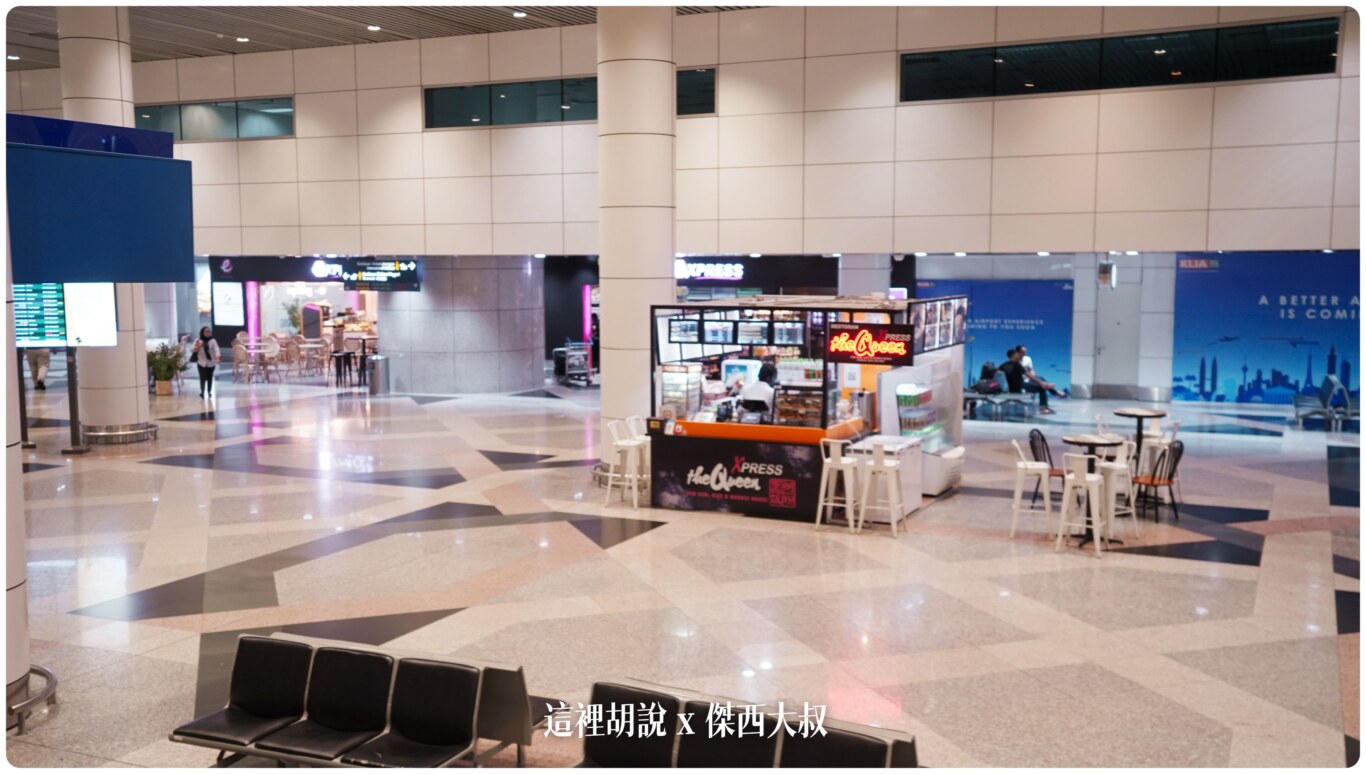2023,24小時,24小時餐廳,KILA,KILA1,KLIA,KLIA1,KLIA2,KLIA2接駁車,KUL,亞洲航空,入境流程,出境流程,匯兌,吉隆坡國際機場,吉隆坡機場,抵達馬來西亞,接駁車,換錢,機場快線,機場系列文章,第一航廈,第二航廈,美食街,轉機,餐廳,馬來西亞,馬來西亞國際機場,馬來西亞航空,馬印航空,麥當勞,鼎泰豐 2023,24小時,24小時餐廳,KILA,KILA1,KLIA,KLIA1,KLIA2,KLIA2接駁車,KUL,亞洲航空,入境流程,出境流程,匯兌,吉隆坡國際機場,吉隆坡機場,抵達馬來西亞,接駁車,換錢,機場快線,機場系列文章,第一航廈,第二航廈,美食街,轉機,餐廳,馬來西亞,馬來西亞國際機場,馬來西亞航空,馬印航空,麥當勞,鼎泰豐