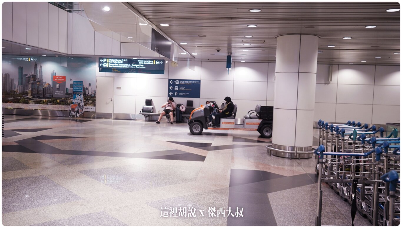2023,BUGGY,KILA,KILA1,KLIA,KLIA2,Kuala Lumpur International Airport,KUL,SAMA SAMA HOTEL,傑西飯店開箱清單,吉隆坡國際機場,吉隆坡機場,吉隆坡機場飯店,在機場睡,斯林百蘭,斯林百蘭床墊,機場旅館,睡在機場,睡在機場系列,英國斯林百蘭,薩馬薩瑪克利亞酒店,過境旅館,電動車,面對機場跑道,馬來西亞,馬來西亞國際機場,高爾夫球車 2023,BUGGY,KILA,KILA1,KLIA,KLIA2,Kuala Lumpur International Airport,KUL,SAMA SAMA HOTEL,傑西飯店開箱清單,吉隆坡國際機場,吉隆坡機場,吉隆坡機場飯店,在機場睡,斯林百蘭,斯林百蘭床墊,機場旅館,睡在機場,睡在機場系列,英國斯林百蘭,薩馬薩瑪克利亞酒店,過境旅館,電動車,面對機場跑道,馬來西亞,馬來西亞國際機場,高爾夫球車