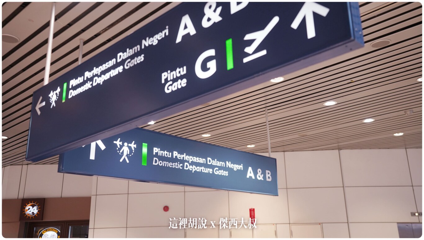 2023,24小時,24小時餐廳,KILA,KILA1,KLIA,KLIA1,KLIA2,KLIA2接駁車,KUL,亞洲航空,入境流程,出境流程,匯兌,吉隆坡國際機場,吉隆坡機場,抵達馬來西亞,接駁車,換錢,機場快線,機場系列文章,第一航廈,第二航廈,美食街,轉機,餐廳,馬來西亞,馬來西亞國際機場,馬來西亞航空,馬印航空,麥當勞,鼎泰豐 2023,24小時,24小時餐廳,KILA,KILA1,KLIA,KLIA1,KLIA2,KLIA2接駁車,KUL,亞洲航空,入境流程,出境流程,匯兌,吉隆坡國際機場,吉隆坡機場,抵達馬來西亞,接駁車,換錢,機場快線,機場系列文章,第一航廈,第二航廈,美食街,轉機,餐廳,馬來西亞,馬來西亞國際機場,馬來西亞航空,馬印航空,麥當勞,鼎泰豐