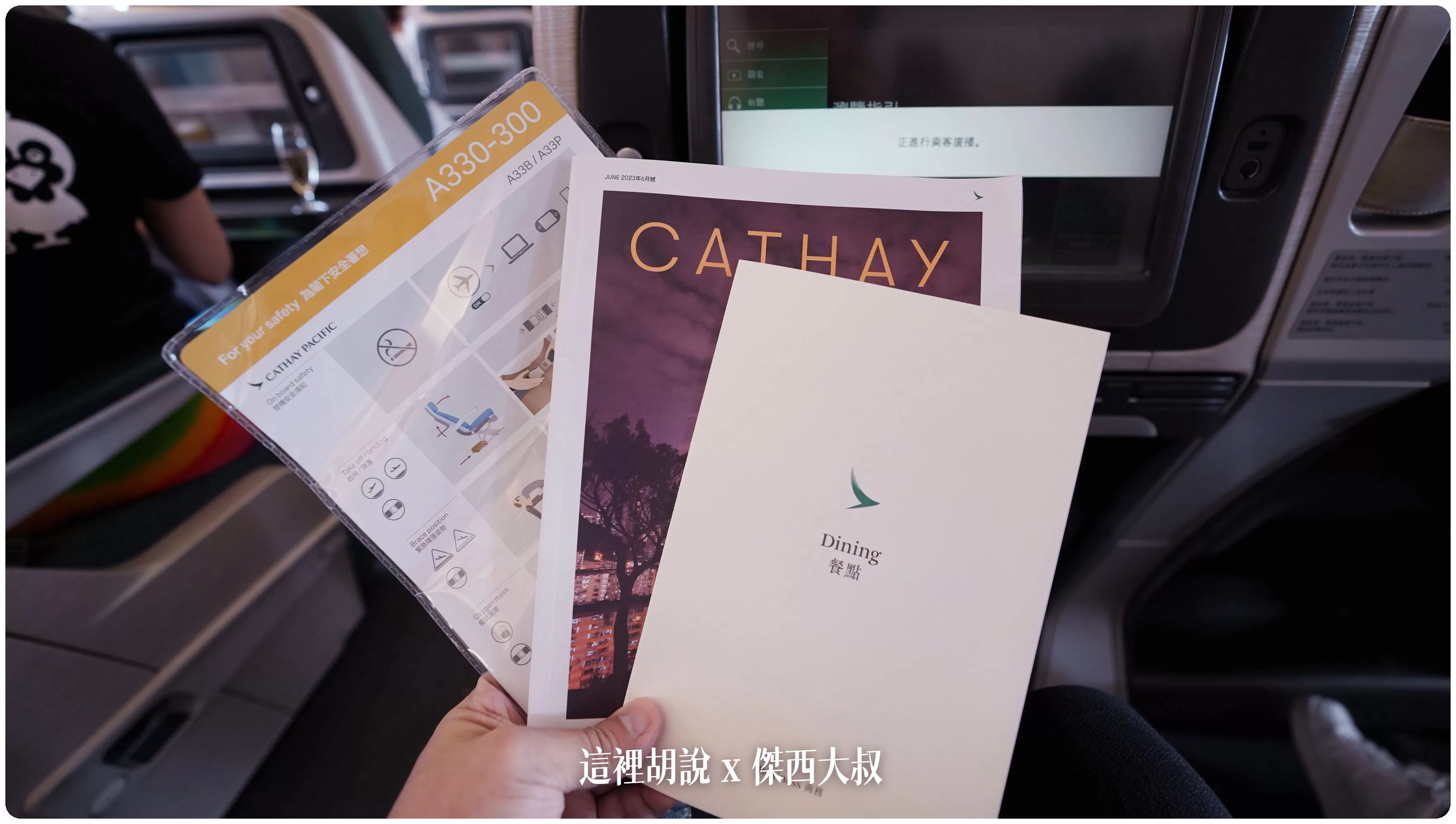 2023,A330,A330-300,cathay pacific,CX,HKG,HONGKONG AIRPORT,ONE WORLD,SEAT MAP,VHHH,傑西飛行記錄,區域商務艙,區域型商務艙,商務艙,商務艙飛行紀錄,國泰,國泰航空,寰宇一家,座位圖,座位推薦,座位查詢,座位表,座位選擇,短程線商務艙,空中巴士,香港國際機場,香港機場 2023,A330,A330-300,cathay pacific,CX,HKG,HONGKONG AIRPORT,ONE WORLD,SEAT MAP,VHHH,傑西飛行記錄,區域商務艙,區域型商務艙,商務艙,商務艙飛行紀錄,國泰,國泰航空,寰宇一家,座位圖,座位推薦,座位查詢,座位表,座位選擇,短程線商務艙,空中巴士,香港國際機場,香港機場