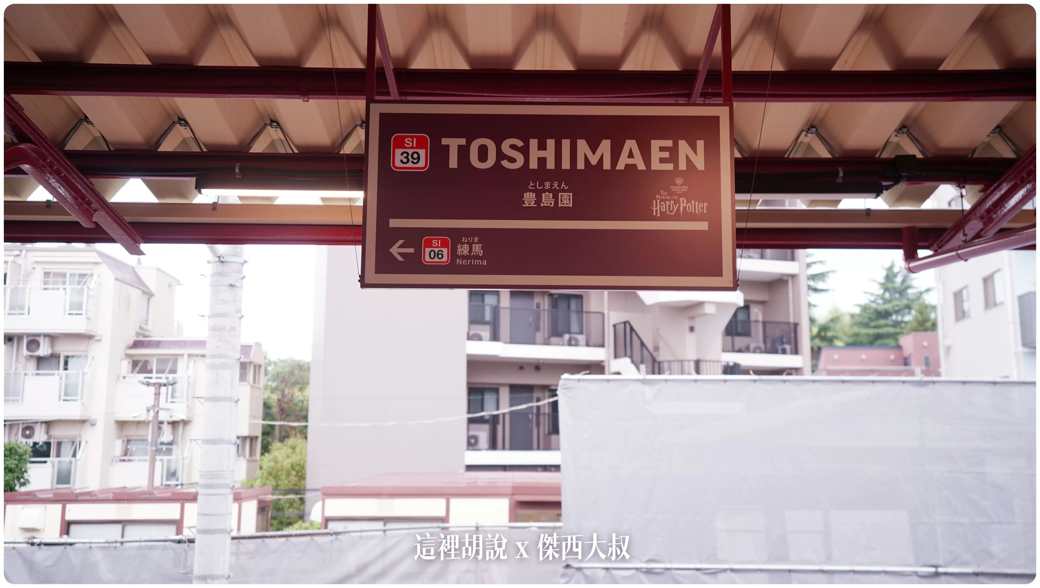 哈利波特影城, 東京哈利波特影城 必經交通動線西武豐島園站 魔法世界從這邊開始 , 哈利波特影城, harry potter tokyo, harrypotter, ptt, themakingofharrypottertokyo, tokyo, warnerbrosstudiotour, wbtourtokyo, スタジオツアー東京, ハリポタツアー, ワーナー ブラザース スタジオツア, 交通, 光輪兩千, 劫盜地圖, 哈利波特, 哈利波特在東京, 奶油啤酒, 官網, 必看, 必買, 攻略, 斗蓬, 日本, 日本旅遊, 東京, 東京哈利波特, 東京哈利波特影城, 東京旅遊, 營業時間, 相片, 禁忌森林, 華納兄弟, 西武豐島線, 豊島園, 豐島園站, 購票, 選轉樓梯, 門票, 飛天掃帚, 飛天掃把, 飛行, 飛行掃帚, 飛行掃把, 騎士公車, 魔法世界, 魔法部, 麻瓜,