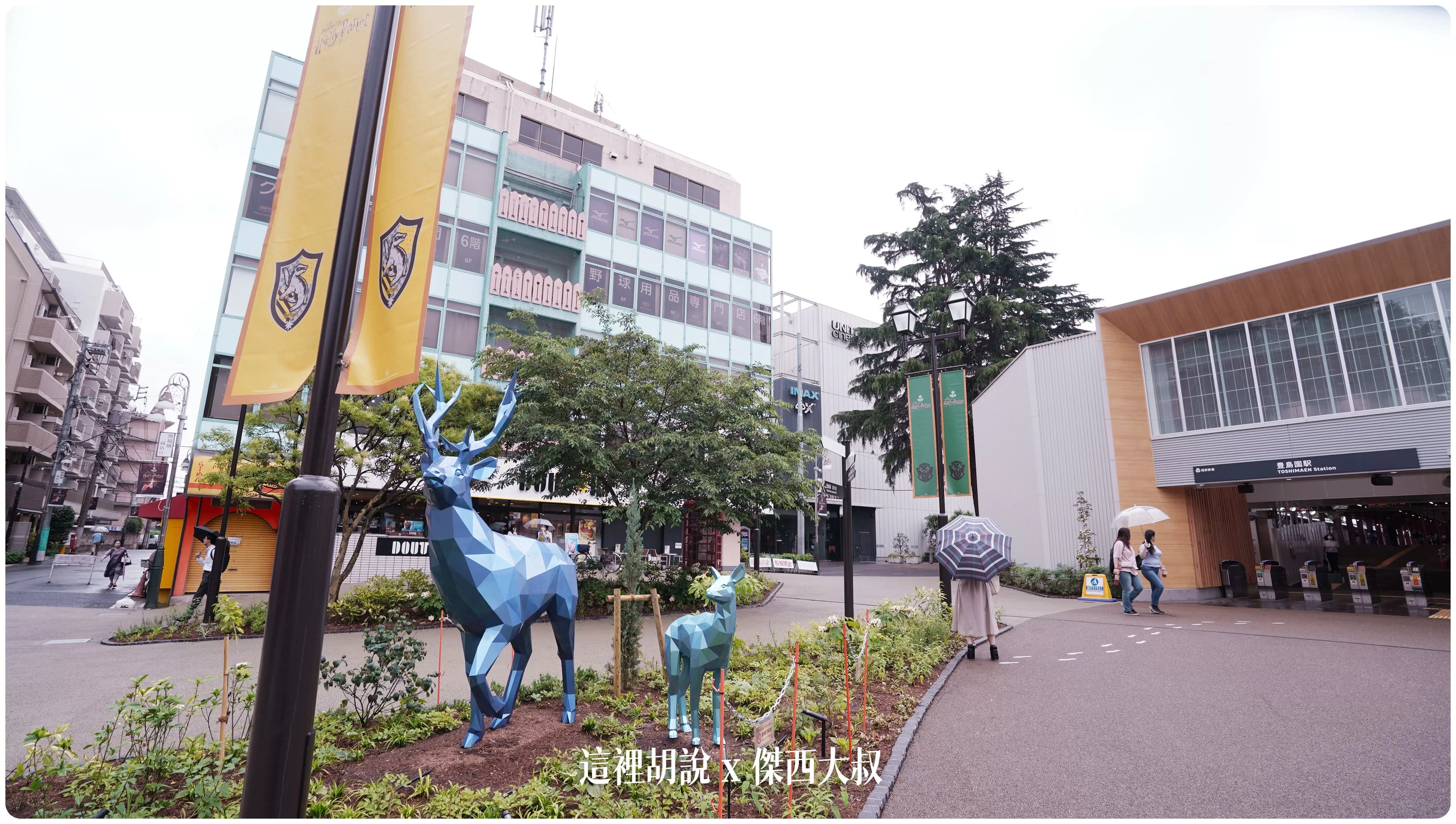 哈利波特影城, 東京哈利波特影城 必經交通動線西武豐島園站 魔法世界從這邊開始 , 哈利波特影城, harry potter tokyo, harrypotter, ptt, themakingofharrypottertokyo, tokyo, warnerbrosstudiotour, wbtourtokyo, スタジオツアー東京, ハリポタツアー, ワーナー ブラザース スタジオツア, 交通, 光輪兩千, 劫盜地圖, 哈利波特, 哈利波特在東京, 奶油啤酒, 官網, 必看, 必買, 攻略, 斗蓬, 日本, 日本旅遊, 東京, 東京哈利波特, 東京哈利波特影城, 東京旅遊, 營業時間, 相片, 禁忌森林, 華納兄弟, 西武豐島線, 豊島園, 豐島園站, 購票, 選轉樓梯, 門票, 飛天掃帚, 飛天掃把, 飛行, 飛行掃帚, 飛行掃把, 騎士公車, 魔法世界, 魔法部, 麻瓜,