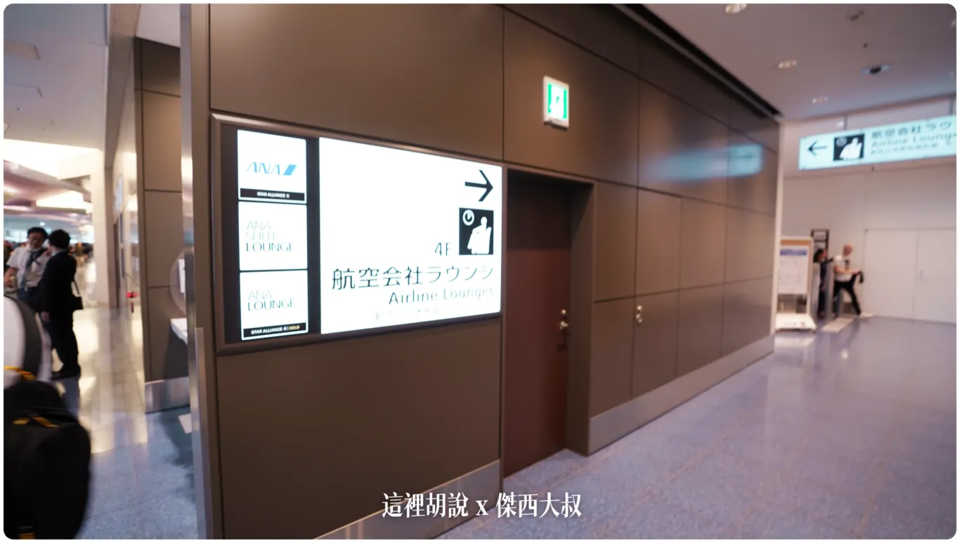 2023,ana,ANA貴賓室,haneda airport,HND,傑西飛行記錄,全日空貴賓室,商務艙貴賓室,國際線貴賓室,星空聯盟,星空聯盟貴賓室,東京國際機場,機場系列文章,機場貴賓室,羽田國際機場,羽田國際空港,羽田機場,羽田空港,羽田貴賓室,貴賓室 2023,ana,ANA貴賓室,haneda airport,HND,傑西飛行記錄,全日空貴賓室,商務艙貴賓室,國際線貴賓室,星空聯盟,星空聯盟貴賓室,東京國際機場,機場系列文章,機場貴賓室,羽田國際機場,羽田國際空港,羽田機場,羽田空港,羽田貴賓室,貴賓室