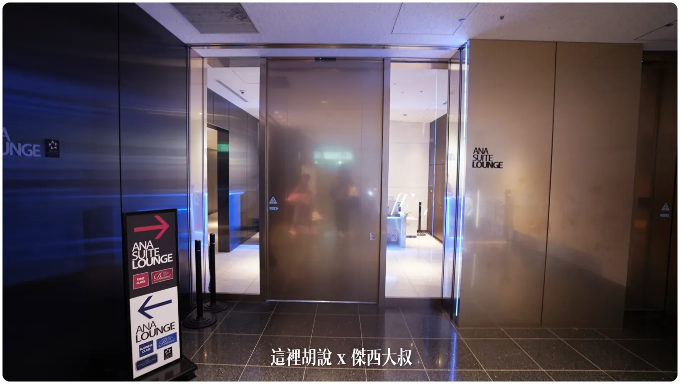 2023,ana,ANA貴賓室,haneda airport,HND,全日空貴賓室,商務艙貴賓室,國際線貴賓室,星空聯盟貴賓室,東京國際機場,羽田國際機場,羽田國際空港,羽田機場,羽田空港,貴賓室 @這裡胡說 x 傑西大叔 2023,ana,ANA貴賓室,haneda airport,HND,全日空貴賓室,商務艙貴賓室,國際線貴賓室,星空聯盟貴賓室,東京國際機場,羽田國際機場,羽田國際空港,羽田機場,羽田空港,貴賓室 @這裡胡說 x 傑西大叔