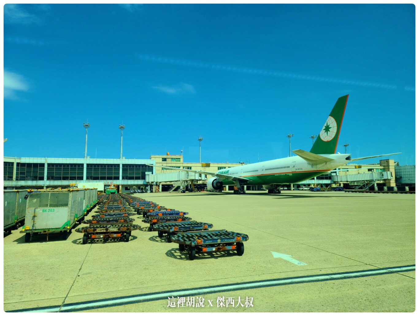 2020,RCTP,免稅店,地勤車輛,東北角機坪,桃園機場,桃園機場精選文章,機場系列文章,機場見學,消防站,航空迷,貨機坪,貨運站,飛機人 2020,RCTP,免稅店,地勤車輛,東北角機坪,桃園機場,桃園機場精選文章,機場系列文章,機場見學,消防站,航空迷,貨機坪,貨運站,飛機人