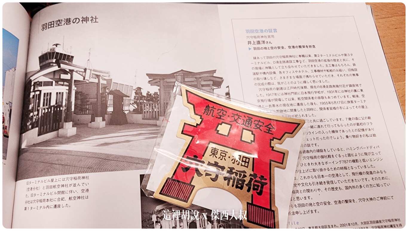 2023,ana,御朱印,日本,東京,羽田機場,航空,航空御朱印,航空神社,航空稻荷,豊受姫命 @這裡胡說 x 傑西大叔 2023,ana,御朱印,日本,東京,羽田機場,航空,航空御朱印,航空神社,航空稻荷,豊受姫命 @這裡胡說 x 傑西大叔