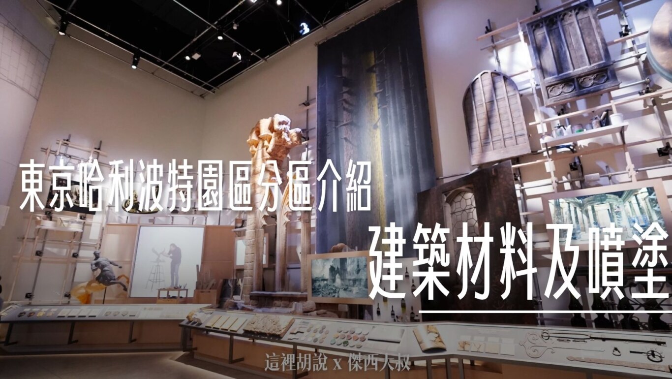 2023,harry potter tokyo,HarryPotter,PTT,themakingofharrypotterTokyo,Tokyo,WarnerBrosStudioTour,WBTourTokyo,スタジオツアー東京,ハリポタツアー,ワーナー ブラザース スタジオツア,九又四分之三月台,交通,儲思盆,光輪兩千,入學通知單,劫盜地圖,史萊哲林,哈利波特,哈利波特在東京,奶油啤酒,學院,官網,巫師旗,巴嘴,必看,必買,攻略,斗蓬,旋轉樓梯,日本,日本旅遊,東京,東京哈利波特,東京哈利波特影城,東京旅遊,水蠟樹街,營業時間,相片,禁忌森林,華納兄弟,葛來分多,豊島園,豐島園站,購票,選轉樓梯,鄧不利多辦公室,門票,霍格華茲大橋,霍格華茲特快車,飛天掃帚,飛天掃把,飛天車,飛行,飛行掃帚,飛行掃把,騎士公車,魁地奇,魔法世界,魔法部,魔法部訪客入口,麻瓜 @傑西大叔 x 這裡胡說