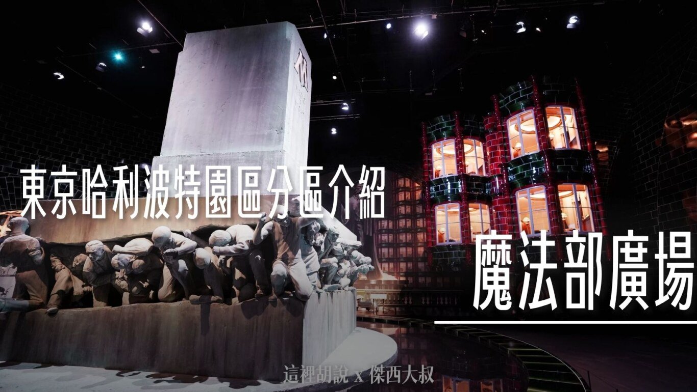 2023,harry potter tokyo,HarryPotter,PTT,themakingofharrypotterTokyo,Tokyo,WarnerBrosStudioTour,WBTourTokyo,スタジオツアー東京,ハリポタツアー,ワーナー ブラザース スタジオツア,九又四分之三月台,交通,儲思盆,光輪兩千,入學通知單,劫盜地圖,史萊哲林,哈利波特,哈利波特在東京,噴水池,奶油啤酒,學院,官網,巫師旗,巴嘴,必看,必買,攻略,斗蓬,旋轉樓梯,日本,日本旅遊,東京,東京哈利波特,東京哈利波特影城,東京旅遊,水蠟樹街,營業時間,相片,禁忌森林,華納兄弟,葛來分多,豊島園,豐島園站,購票,選轉樓梯,鄧不利多辦公室,門票,霍格華茲大橋,霍格華茲特快車,飛天掃帚,飛天掃把,飛天車,飛行,飛行掃帚,飛行掃把,騎士公車,魁地奇,魔法世界,魔法部,魔法部廣場,魔法部訪客入口,麻瓜 @傑西大叔 x 這裡胡說