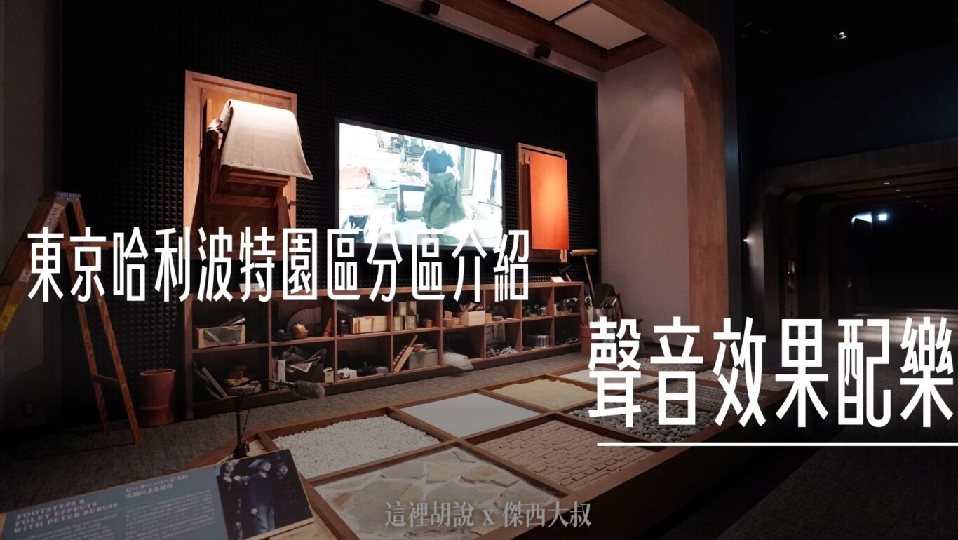 2023,harry potter tokyo,HarryPotter,PTT,themakingofharrypotterTokyo,Tokyo,WarnerBrosStudioTour,WBTourTokyo,スタジオツアー東京,ハリポタツアー,ワーナー ブラザース スタジオツア,九又四分之三月台,交通,儲思盆,光輪兩千,入學通知單,劫盜地圖,史萊哲林,哈利波特,哈利波特在東京,噴水池,奶油啤酒,學院,官網,巫師旗,巴嘴,必看,必買,成音,收音,攻略,斗蓬,旋轉樓梯,日本,日本旅遊,東京,東京哈利波特,東京哈利波特影城,東京旅遊,水蠟樹街,混音,營業時間,相片,禁忌森林,華納兄弟,葛來分多,豊島園,豐島園站,購票,選轉樓梯,鄧不利多辦公室,錄音,門票,霍格華茲大橋,霍格華茲特快車,飛天掃帚,飛天掃把,飛天車,飛行,飛行掃帚,飛行掃把,騎士公車,魁地奇,魔法世界,魔法部,魔法部廣場,魔法部訪客入口,麻瓜 @傑西大叔 x 這裡胡說