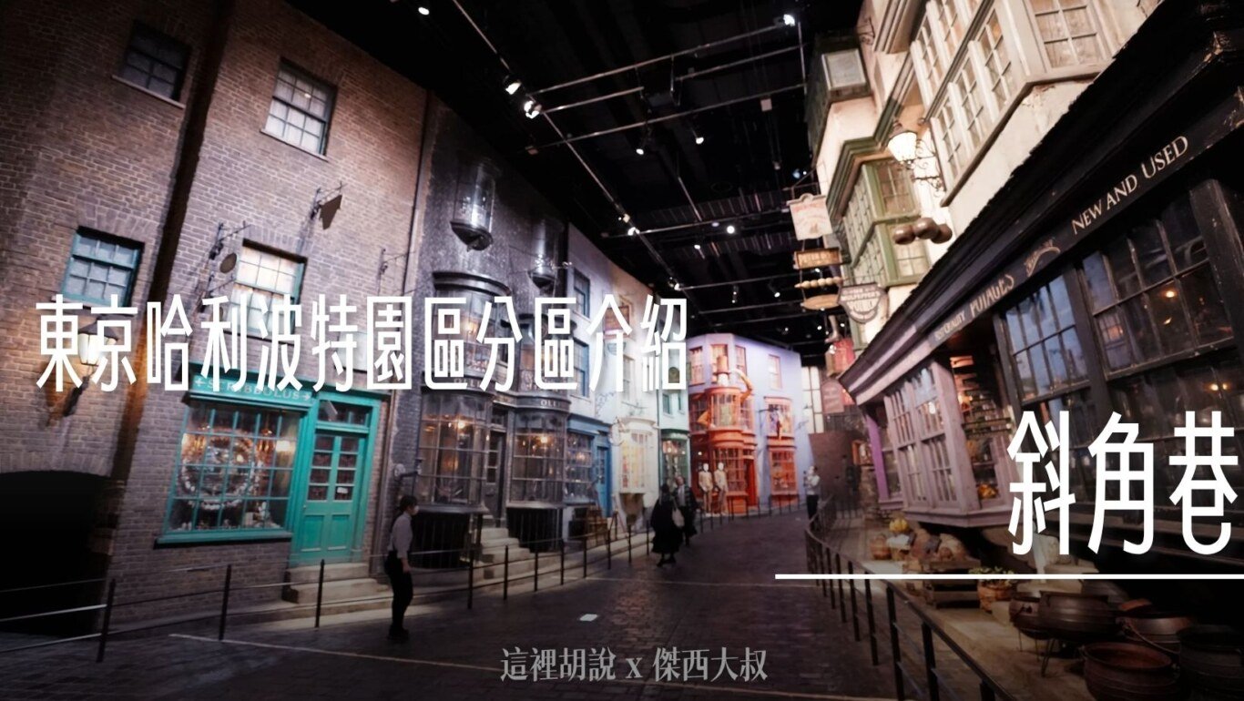 2023,harry potter tokyo,HarryPotter,PTT,themakingofharrypotterTokyo,Tokyo,WarnerBrosStudioTour,WBTourTokyo,スタジオツアー東京,ハリポタツアー,ワーナー ブラザース スタジオツア,九又四分之三月台,交通,儲思盆,光輪兩千,入學通知單,劫盜地圖,史萊哲林,哈利波特,哈利波特在東京,噴水池,奶油啤酒,學院,官網,巫師旗,巴嘴,必看,必買,成音,收音,攻略,斗蓬,斜角巷,旋轉樓梯,日本,日本旅遊,東京,東京哈利波特,東京哈利波特影城,東京旅遊,水蠟樹街,混音,營業時間,相片,禁忌森林,華納兄弟,葛來分多,豊島園,豐島園站,貓頭鷹商店,購票,選轉樓梯,鄧不利多辦公室,錄音,門票,霍格華茲大橋,霍格華茲特快車,飛天掃帚,飛天掃把,飛天車,飛行,飛行掃帚,飛行掃把,騎士公車,魁地奇,魔杖,魔法世界,魔法部,魔法部廣場,魔法部訪客入口,麻瓜 @傑西大叔 x 這裡胡說