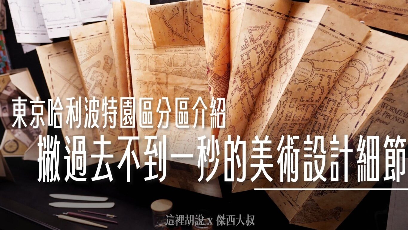 2023,harry potter tokyo,HarryPotter,PTT,themakingofharrypotterTokyo,Tokyo,WarnerBrosStudioTour,WBTourTokyo,スタジオツアー東京,ハリポタツアー,ワーナー ブラザース スタジオツア,九又四分之三月台,交通,儲思盆,光輪兩千,入學通知單,劫盜地圖,史萊哲林,哈利波特,哈利波特在東京,哈利波特學院,噴水池,奶油啤酒,學院,官網,巫師旗,巴嘴,必看,必買,成音,收音,攻略,斗蓬,斜角巷,旋轉樓梯,日本,日本旅遊,東京,東京哈利波特,東京哈利波特影城,東京旅遊,水蠟樹街,混音,營業時間,相片,禁忌森林,華納兄弟,葛來分多,豊島園,豐島園站,貓頭鷹商店,購票,選轉樓梯,鄧不利多辦公室,錄音,門票,霍格華茲大橋,霍格華茲特快車,飛天掃帚,飛天掃把,飛天車,飛行,飛行掃帚,飛行掃把,騎士公車,魁地奇,魔法世界,魔法部,魔法部廣場,魔法部訪客入口,麻瓜 @傑西大叔 x 這裡胡說