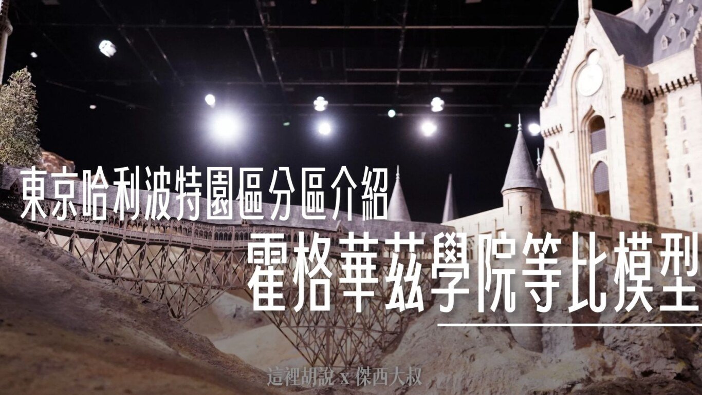 2023,harry potter tokyo,HarryPotter,PTT,themakingofharrypotterTokyo,Tokyo,WarnerBrosStudioTour,WBTourTokyo,スタジオツアー東京,ハリポタツアー,ワーナー ブラザース スタジオツア,九又四分之三月台,交通,儲思盆,光輪兩千,入學通知單,劫盜地圖,史萊哲林,哈利波特,哈利波特在東京,哈利波特學院,噴水池,奶油啤酒,學院,官網,巫師旗,巴嘴,必看,必買,成音,收音,攻略,斗蓬,斜角巷,旋轉樓梯,日本,日本旅遊,東京,東京哈利波特,東京哈利波特影城,東京旅遊,水蠟樹街,混音,營業時間,相片,禁忌森林,華納兄弟,葛來分多,豊島園,豐島園站,貓頭鷹商店,購票,選轉樓梯,鄧不利多辦公室,錄音,門票,霍格華茲大橋,霍格華茲特快車,飛天掃帚,飛天掃把,飛天車,飛行,飛行掃帚,飛行掃把,騎士公車,魁地奇,魔法世界,魔法部,魔法部廣場,魔法部訪客入口,麻瓜 @傑西大叔 x 這裡胡說