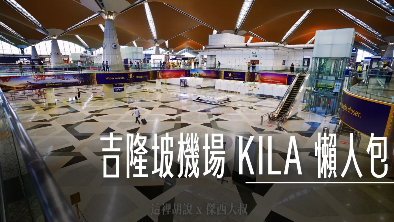 KILA,KILA1,KILA2,吉隆坡機場,吉隆坡機場過夜,懶人包主目錄,機場系列文章,睡在機場