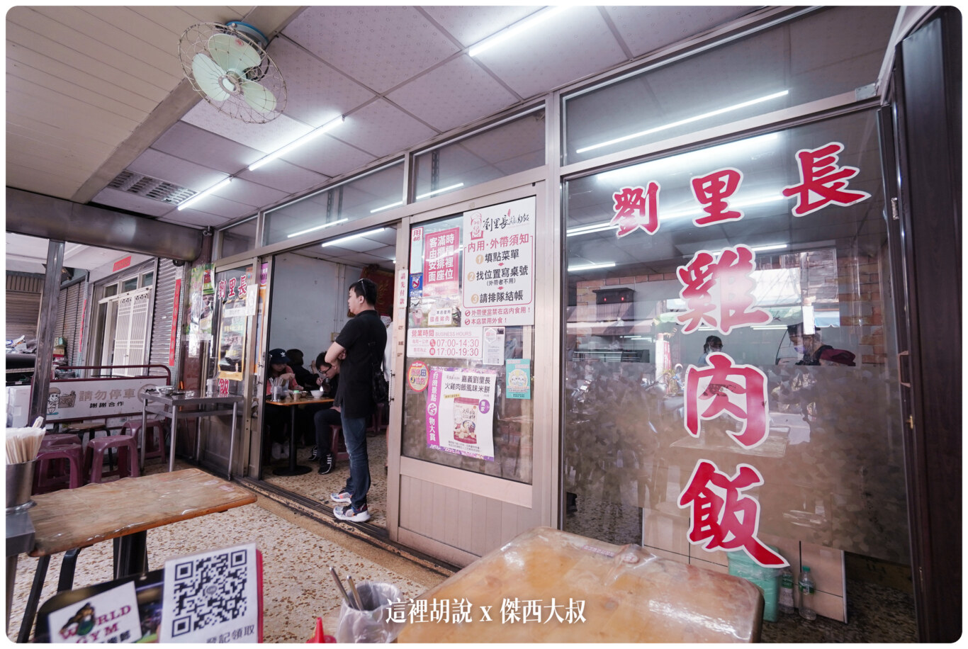 傑西吃貨筆記,傑西懷胎七個月,劉里長,嘉義,火雞肉飯,雞肉飯 @這裡胡說 x 傑西大叔 傑西吃貨筆記,傑西懷胎七個月,劉里長,嘉義,火雞肉飯,雞肉飯 @這裡胡說 x 傑西大叔