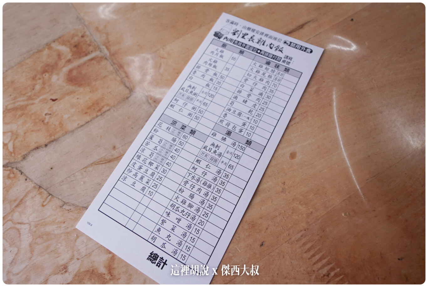 傑西吃貨筆記,傑西懷胎七個月,劉里長,嘉義,火雞肉飯,雞肉飯 @這裡胡說 x 傑西大叔 傑西吃貨筆記,傑西懷胎七個月,劉里長,嘉義,火雞肉飯,雞肉飯 @這裡胡說 x 傑西大叔