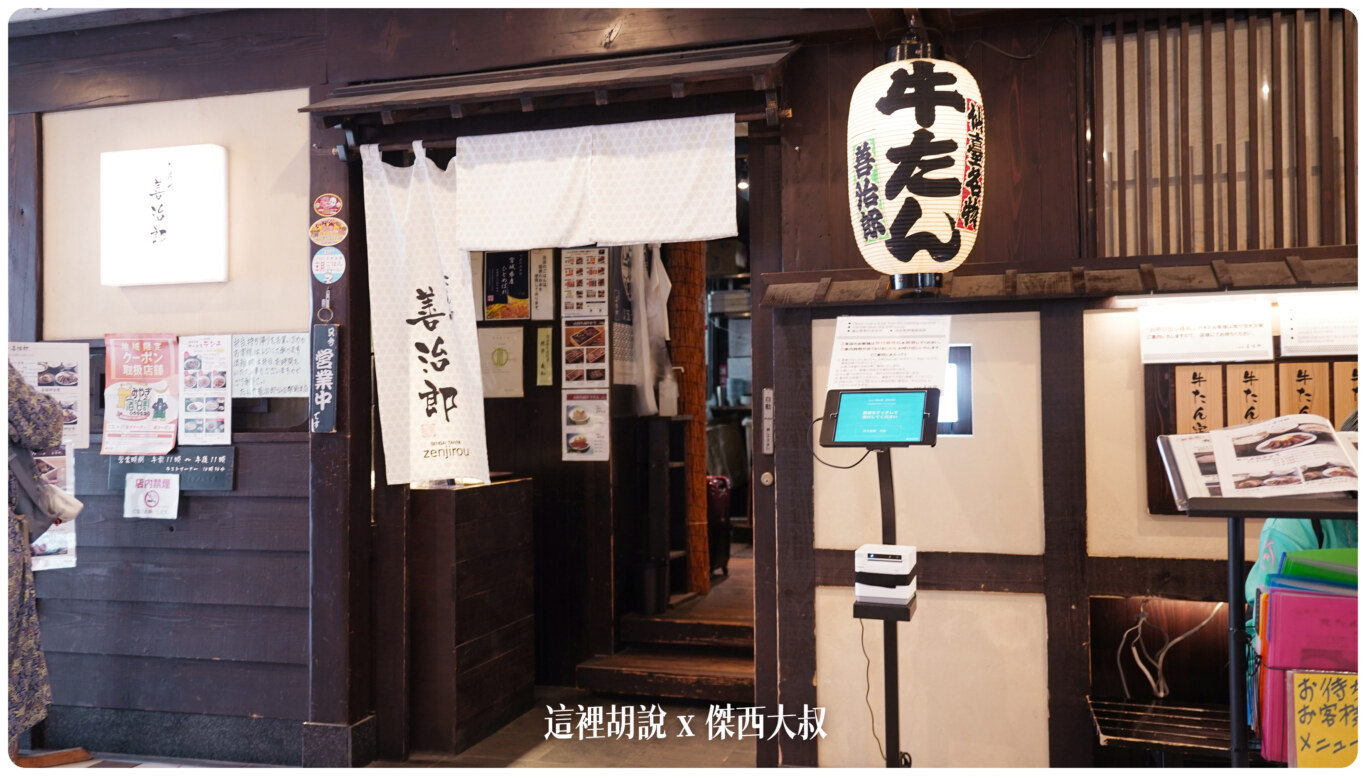2023,仙台,仙台牛舌,仙台美食,仙台車站,仙台魅力再發現,傑西吃貨筆記,傑西懷胎八個月,厚切牛舌,善治郎,牛舌專門店,碳烤牛舌 @這裡胡說 x 傑西大叔 2023,仙台,仙台牛舌,仙台美食,仙台車站,仙台魅力再發現,傑西吃貨筆記,傑西懷胎八個月,厚切牛舌,善治郎,牛舌專門店,碳烤牛舌 @這裡胡說 x 傑西大叔