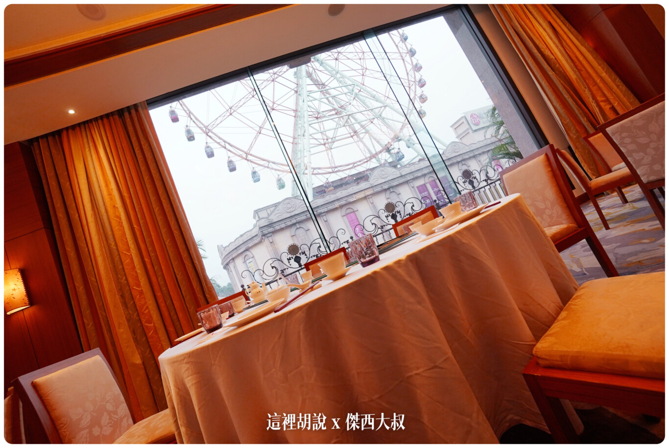 一站式,傑西飯店開箱清單,度假飯店,皇樓中餐廳,義大世界,義大世界購物廣場,義大皇家酒店,親子住宿,高雄 一站式,傑西飯店開箱清單,度假飯店,皇樓中餐廳,義大世界,義大世界購物廣場,義大皇家酒店,親子住宿,高雄