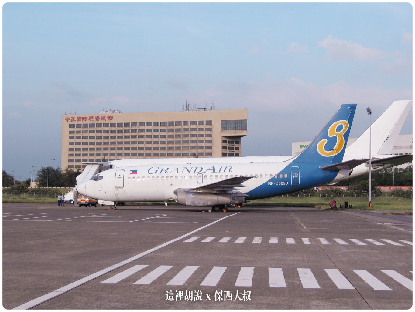 2004,B-18585,RCTP,RP-C8890,TPE,UH-1H,中正國際機場,中正機場,中正機場國內線,國內線機坪,大菲航空,張國政,桃園國際機場,桃園機場,桃園機場精選文章,機場焚化爐,機場見學,空廚,航務組,華儲貨運站,華膳空廚,華航維修棚廠 @這裡胡說 x 傑西大叔 2004,B-18585,RCTP,RP-C8890,TPE,UH-1H,中正國際機場,中正機場,中正機場國內線,國內線機坪,大菲航空,張國政,桃園國際機場,桃園機場,桃園機場精選文章,機場焚化爐,機場見學,空廚,航務組,華儲貨運站,華膳空廚,華航維修棚廠 @這裡胡說 x 傑西大叔