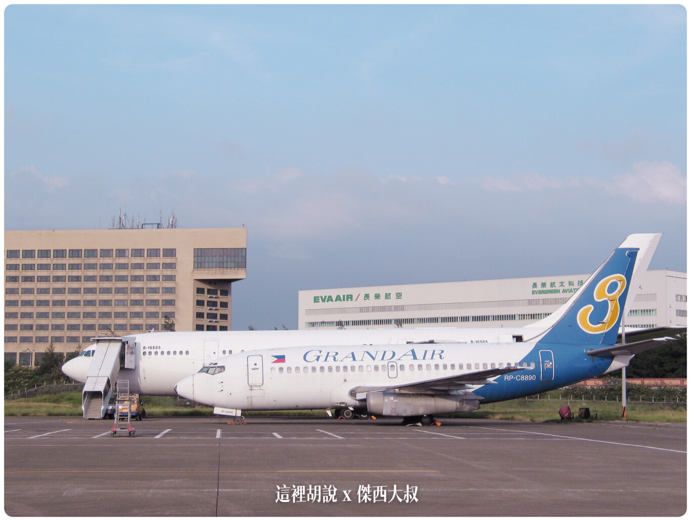 2004,B-18585,RCTP,RP-C8890,TPE,UH-1H,中正國際機場,中正機場,中正機場國內線,國內線機坪,大菲航空,張國政,桃園國際機場,桃園機場,桃園機場精選文章,機場焚化爐,機場見學,空廚,航務組,華儲貨運站,華膳空廚,華航維修棚廠 @這裡胡說 x 傑西大叔 2004,B-18585,RCTP,RP-C8890,TPE,UH-1H,中正國際機場,中正機場,中正機場國內線,國內線機坪,大菲航空,張國政,桃園國際機場,桃園機場,桃園機場精選文章,機場焚化爐,機場見學,空廚,航務組,華儲貨運站,華膳空廚,華航維修棚廠 @這裡胡說 x 傑西大叔