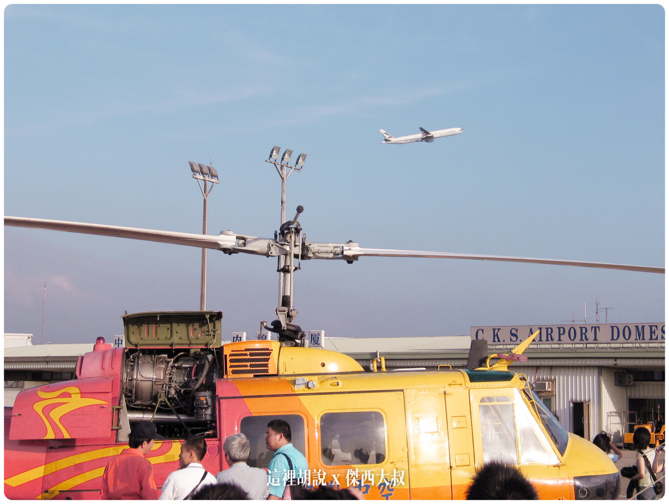 2004,B-18585,RCTP,RP-C8890,TPE,UH-1H,中正國際機場,中正機場,中正機場國內線,國內線機坪,大菲航空,張國政,桃園國際機場,桃園機場,桃園機場精選文章,機場焚化爐,機場見學,空廚,航務組,華儲貨運站,華膳空廚,華航維修棚廠 @這裡胡說 x 傑西大叔 2004,B-18585,RCTP,RP-C8890,TPE,UH-1H,中正國際機場,中正機場,中正機場國內線,國內線機坪,大菲航空,張國政,桃園國際機場,桃園機場,桃園機場精選文章,機場焚化爐,機場見學,空廚,航務組,華儲貨運站,華膳空廚,華航維修棚廠 @這裡胡說 x 傑西大叔