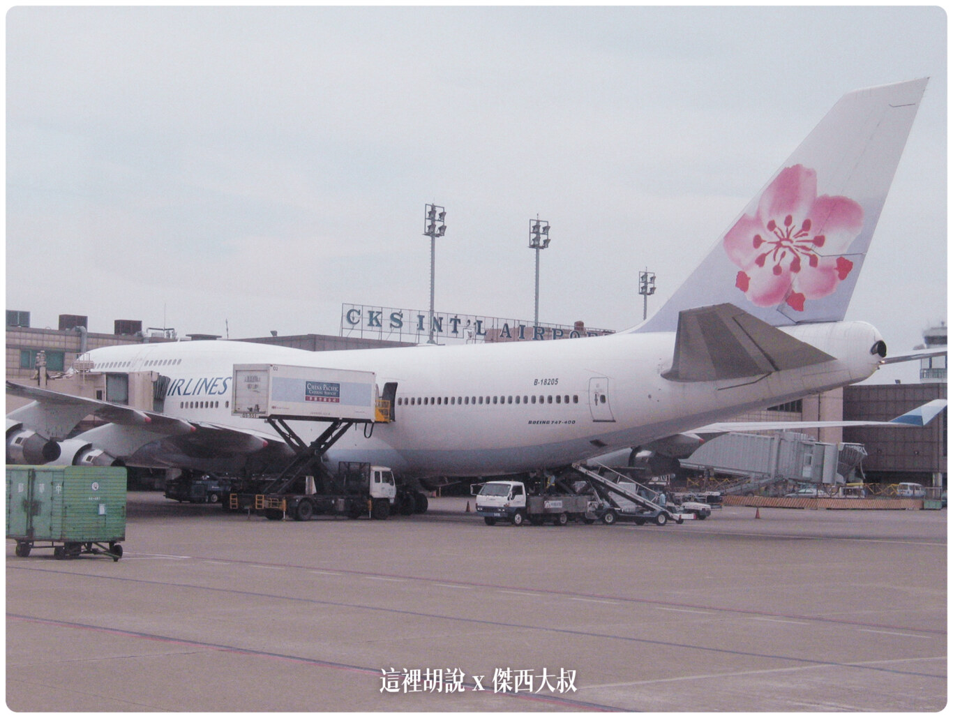 2004,B-18585,RCTP,RP-C8890,TPE,UH-1H,中正國際機場,中正機場,中正機場國內線,國內線機坪,大菲航空,張國政,桃園國際機場,桃園機場,桃園機場精選文章,機場作業,機場焚化爐,機場系列文章,機場見學,空廚,航務組,航空迷,華儲貨運站,華膳空廚,華航維修棚廠,飛機人 2004,B-18585,RCTP,RP-C8890,TPE,UH-1H,中正國際機場,中正機場,中正機場國內線,國內線機坪,大菲航空,張國政,桃園國際機場,桃園機場,桃園機場精選文章,機場作業,機場焚化爐,機場系列文章,機場見學,空廚,航務組,航空迷,華儲貨運站,華膳空廚,華航維修棚廠,飛機人