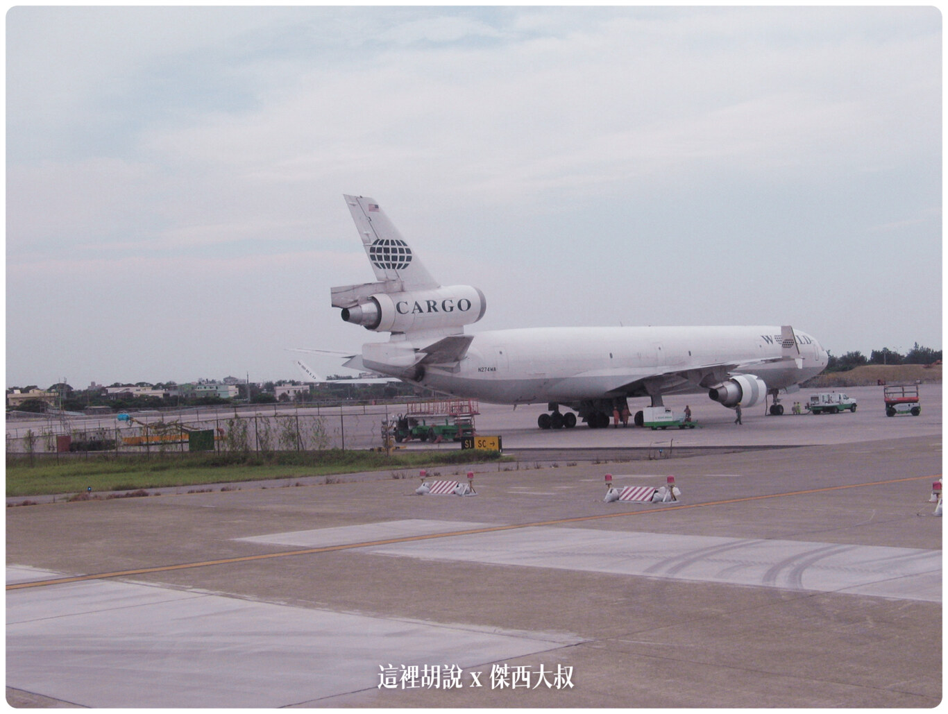 2004,B-18585,RCTP,RP-C8890,TPE,UH-1H,中正國際機場,中正機場,中正機場國內線,國內線機坪,大菲航空,張國政,桃園國際機場,桃園機場,桃園機場精選文章,機場作業,機場焚化爐,機場系列文章,機場見學,空廚,航務組,航空迷,華儲貨運站,華膳空廚,華航維修棚廠,飛機人 2004,B-18585,RCTP,RP-C8890,TPE,UH-1H,中正國際機場,中正機場,中正機場國內線,國內線機坪,大菲航空,張國政,桃園國際機場,桃園機場,桃園機場精選文章,機場作業,機場焚化爐,機場系列文章,機場見學,空廚,航務組,航空迷,華儲貨運站,華膳空廚,華航維修棚廠,飛機人