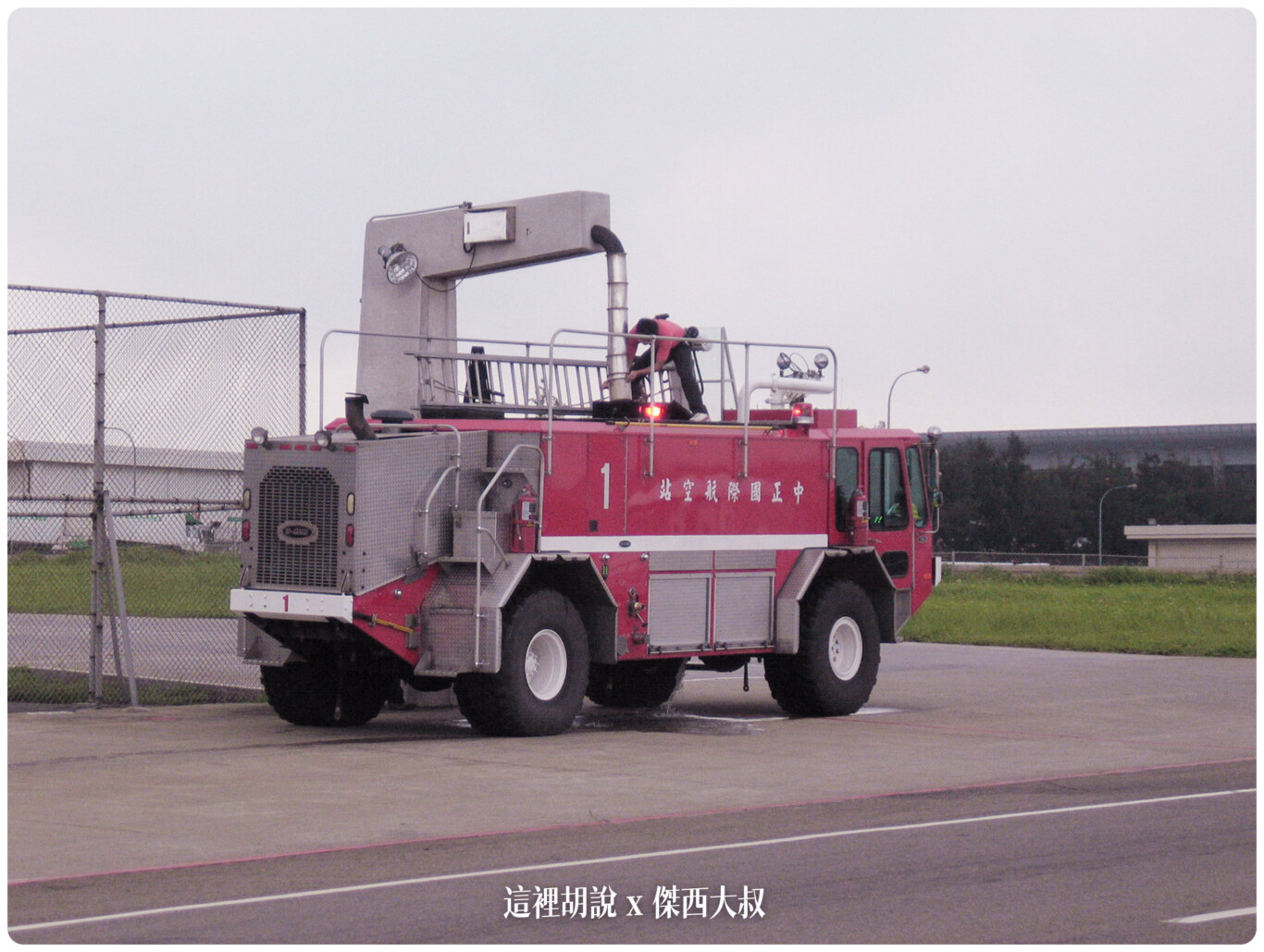 2004,B-18585,RCTP,RP-C8890,TPE,UH-1H,中正國際機場,中正機場,中正機場國內線,國內線機坪,大菲航空,張國政,桃園國際機場,桃園機場,桃園機場精選文章,機場作業,機場焚化爐,機場系列文章,機場見學,空廚,航務組,航空迷,華儲貨運站,華膳空廚,華航維修棚廠,飛機人 2004,B-18585,RCTP,RP-C8890,TPE,UH-1H,中正國際機場,中正機場,中正機場國內線,國內線機坪,大菲航空,張國政,桃園國際機場,桃園機場,桃園機場精選文章,機場作業,機場焚化爐,機場系列文章,機場見學,空廚,航務組,航空迷,華儲貨運站,華膳空廚,華航維修棚廠,飛機人