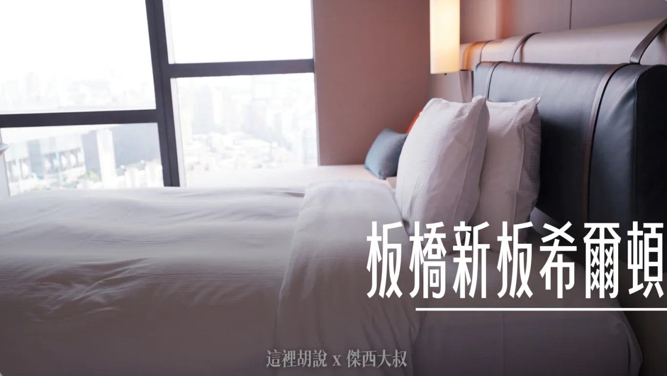 2022,Hilton,Serta,傑西飯店開箱清單,凱撒飯店,希爾頓,新北,新北住宿,新北市,新板希爾頓,新板特區,板橋,板橋住宿,美國舒達床墊 @傑西大叔 x 這裡胡說