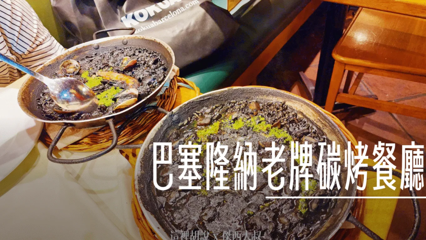 吃遍大半個西班牙的吃貨筆記 隨隨便便都會碰到米其林餐盤推薦  [總表]：巴塞隆納