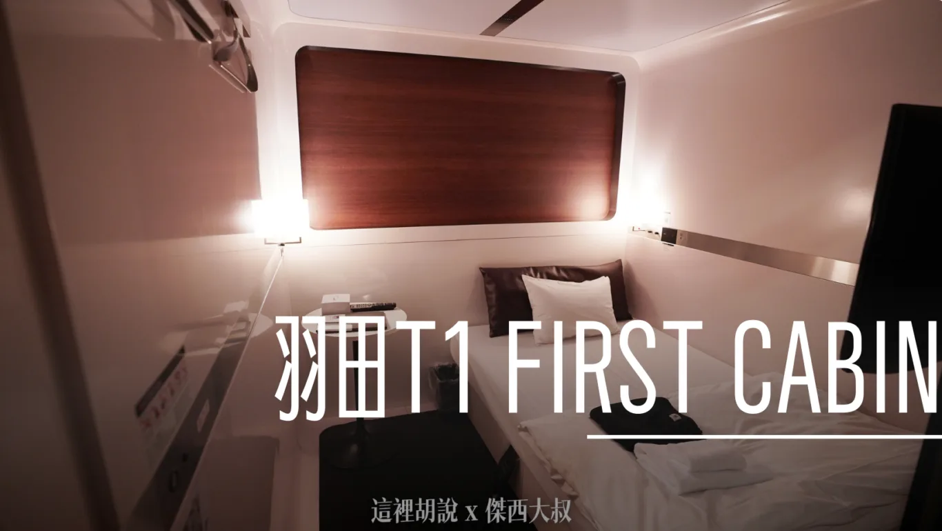 2023,FIRST CABIN,First Cabin Haneda Terminal 1,HND,RJTT,t1,休息,低成本航空,住宿,傑西飯店開箱清單,凌晨航班,在機場睡,夜間航班,廉價機票,日本,東京,東京國際機場,機場休息,機場住宿,機場相關文章,機場睡覺,機場系列文章,洗澡,深夜航班,盥洗,睡在機場,睡在機場系列,睡覺,紅眼,紅眼休息,紅眼住宿,紅眼班機,紅眼航班,紅眼航班休息,羽田國際機場,羽田機場,羽田機場住宿,羽田機場相關文章,羽田機場過夜,膠囊,膠囊旅館,跨時區航班,長途夜間飛行,飛行疲勞 @傑西大叔 x 這裡胡說